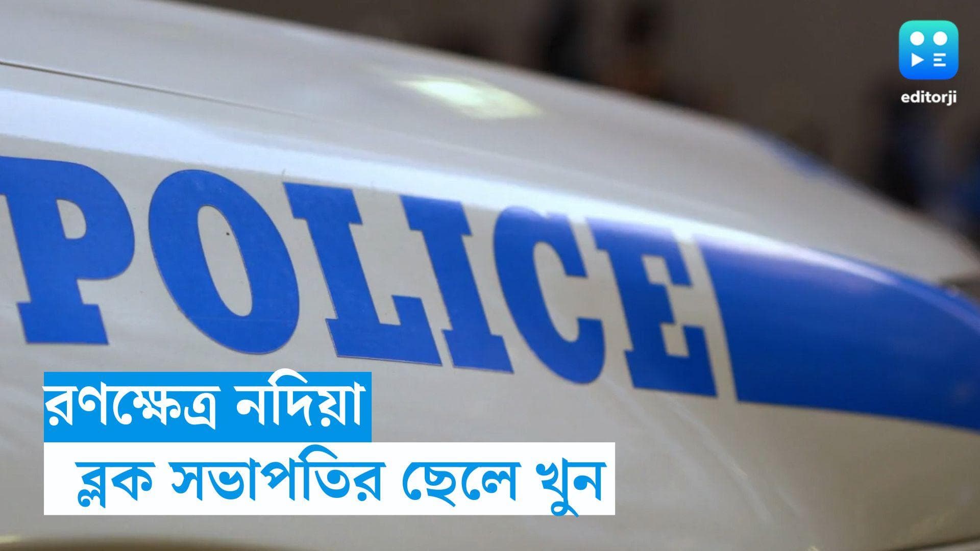 Nadia Murder: সাত সকালে এলোপাথাড়ি গুলি, আক্রান্ত নদিয়ায় তৃণমূল বুথ সভাপতির পরিবার, মৃত ১