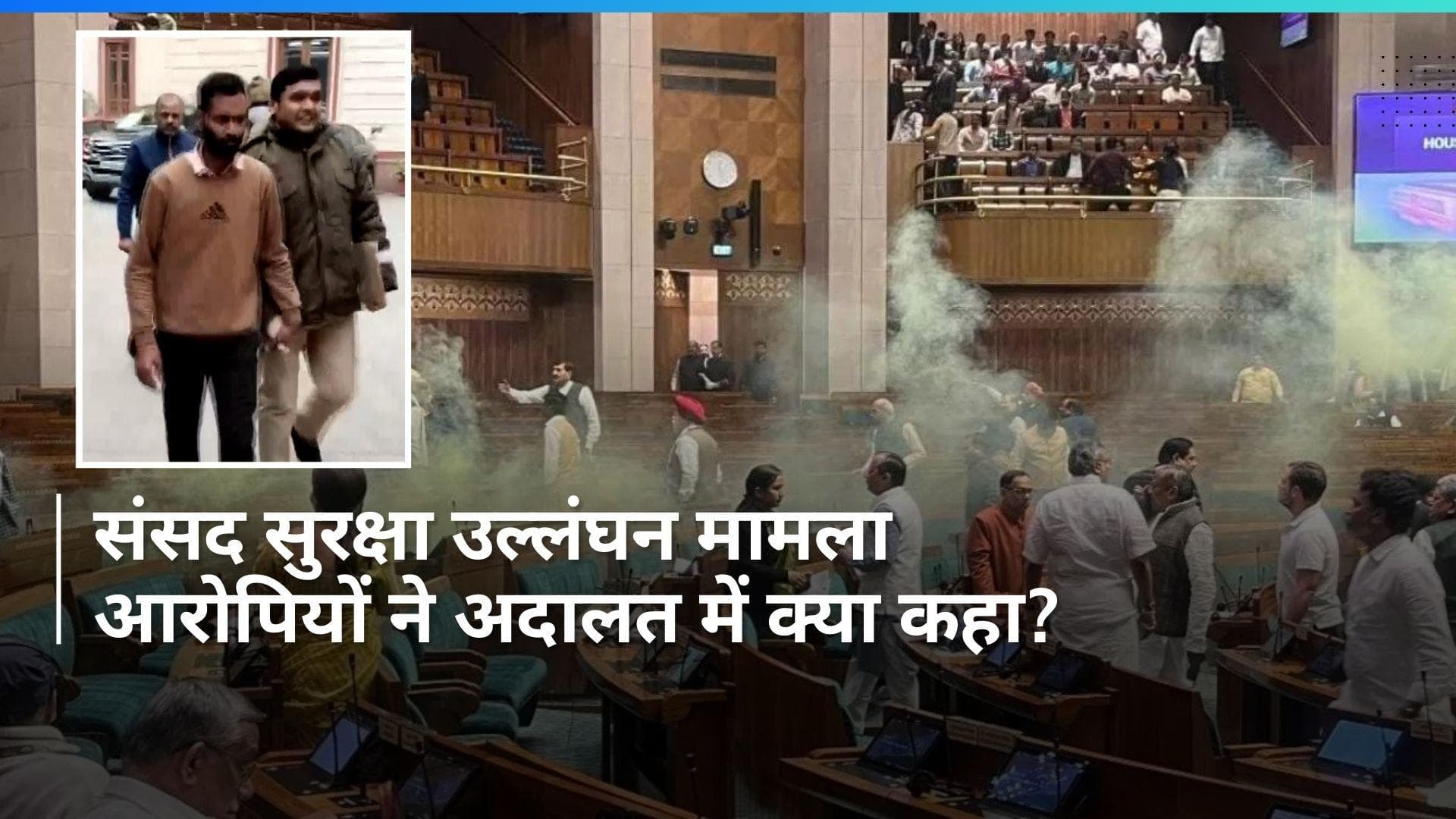 Parliament security breach : विपक्ष से लिंक स्वीकार करने के लिए किया गया मजबूर, आरोपियों का दावा 