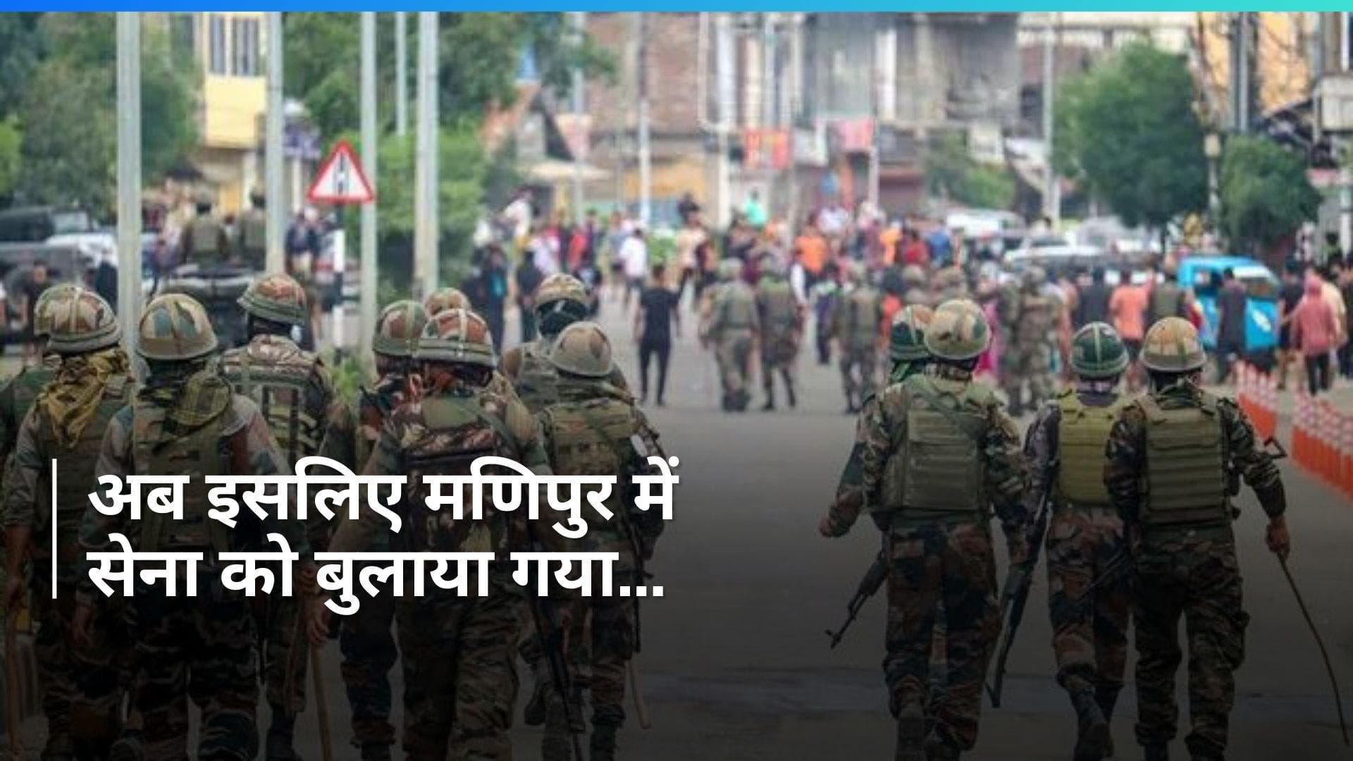 Manipur: मणिपुर में ताजा तनाव के बीच बुलाई गई सेना, अब विवाद की ये है वजह