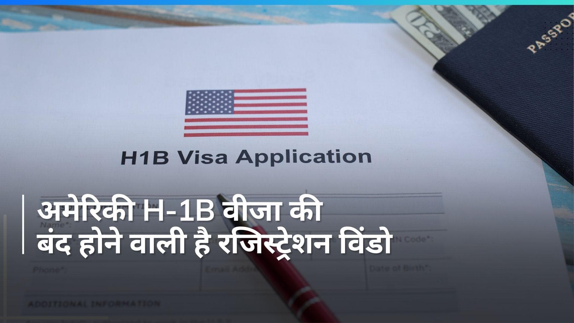 H-1B Visa : बंद होने वाली है अमेरिका के H-1B वीजा का रजिस्ट्रेशन विंडो, जल्द करें अप्लाई