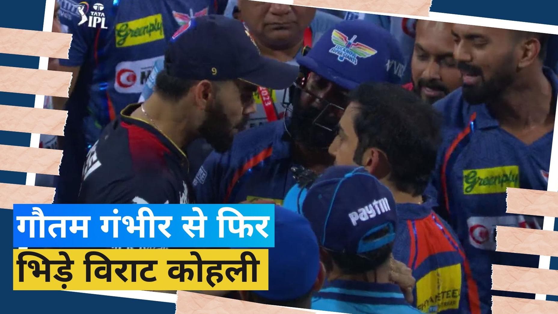 IPL 2023: लाइव मैच में दिखा हाईवोल्टेज ड्रामा, गौतम गंभीर और विराट कोहली की हुई भिड़ंत