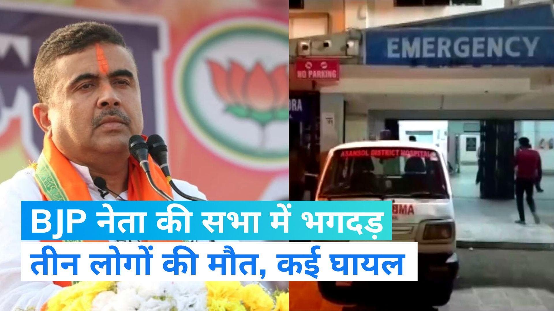 West bengal News: बीजेपी नेता शुभेंदु अधिकारी के कंबल वितरण कार्यक्रम में भगदड़, 3 की मौत