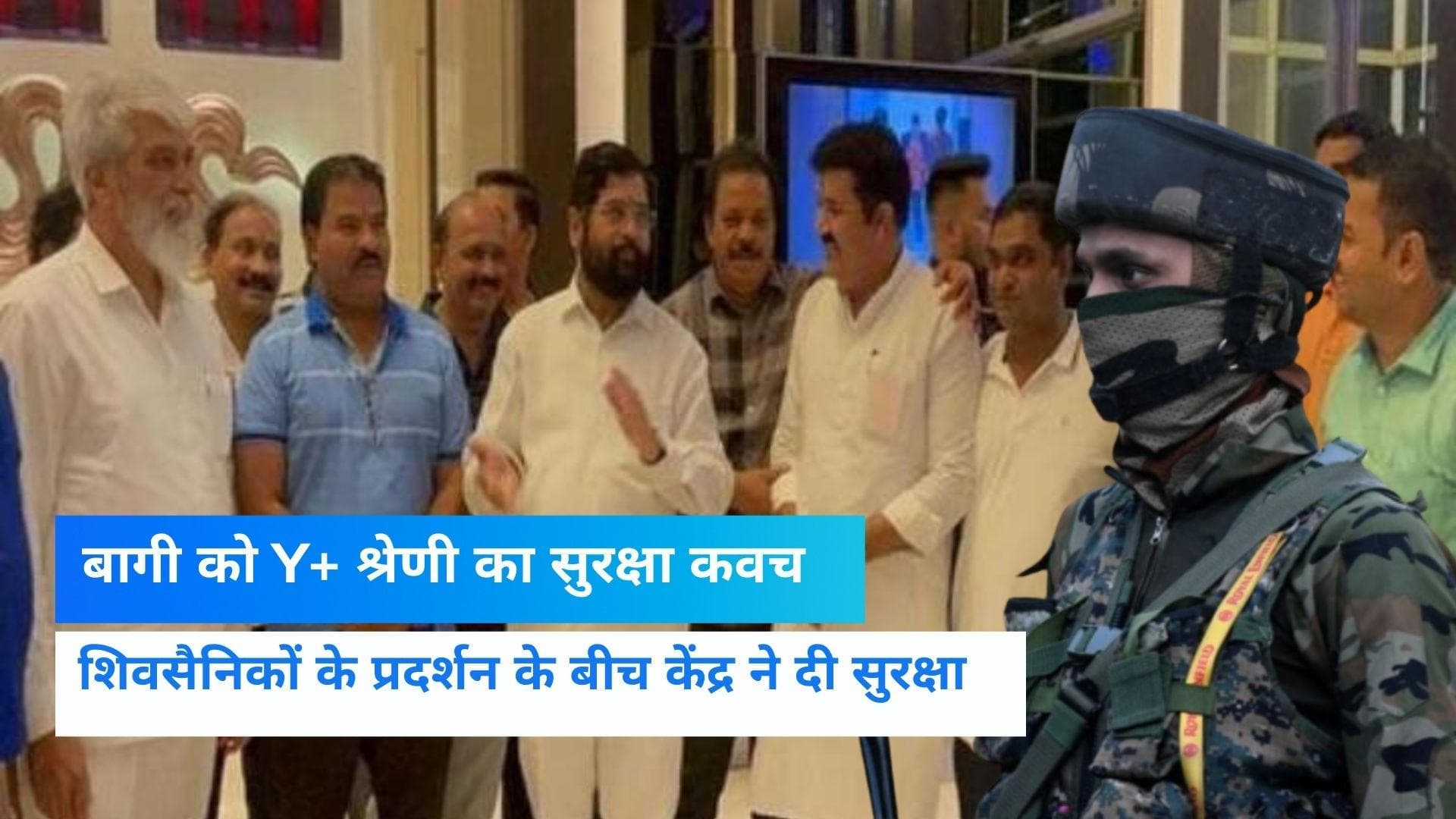 Maharashtra Crisis: 15 बागी विधायकों के परिवार को मिली Y+ श्रेणी की सुरक्षा, CRPF के जवान रहेंगे तैनात