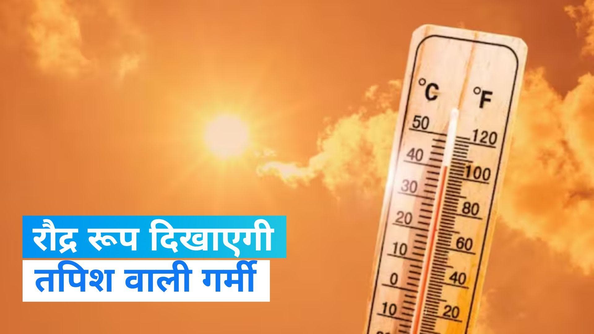 IMD Weather Update: उत्तर भारत में हीटवेव को लेकर चेतावनी, दिल्ली समेत इन राज्यों में बढ़ेगा पारा