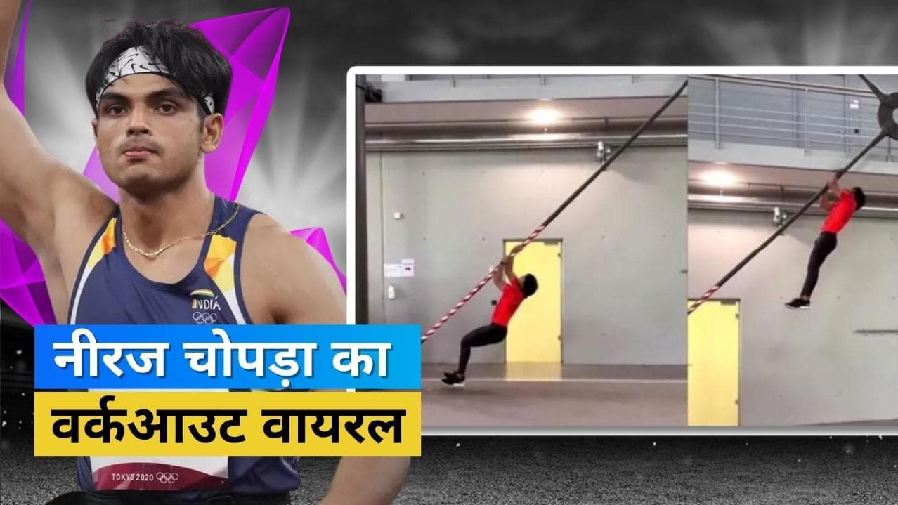 सोशल मीडिया पर आग की तरह फैला Neeraj Chopra का जबरदस्त वर्कआउट वीडियो, कहीं आपसे तो नहीं हुआ मिस?