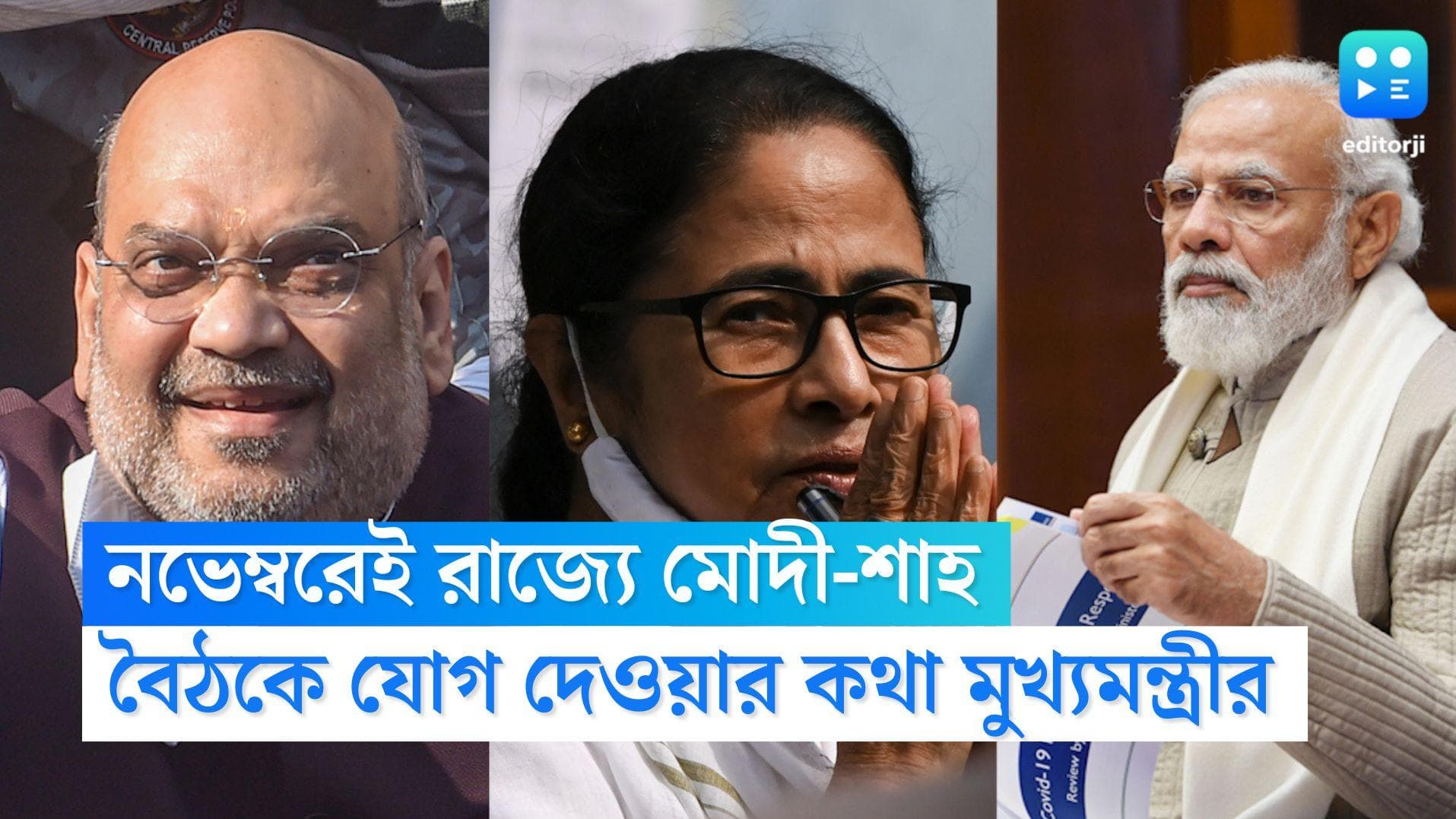 Modi-Mamata: নভেম্বরেই রাজ্যে আসছেন মোদী-শাহ, বৈঠকে উপস্থিত থাকার কথা মুখ্যমন্ত্রীর