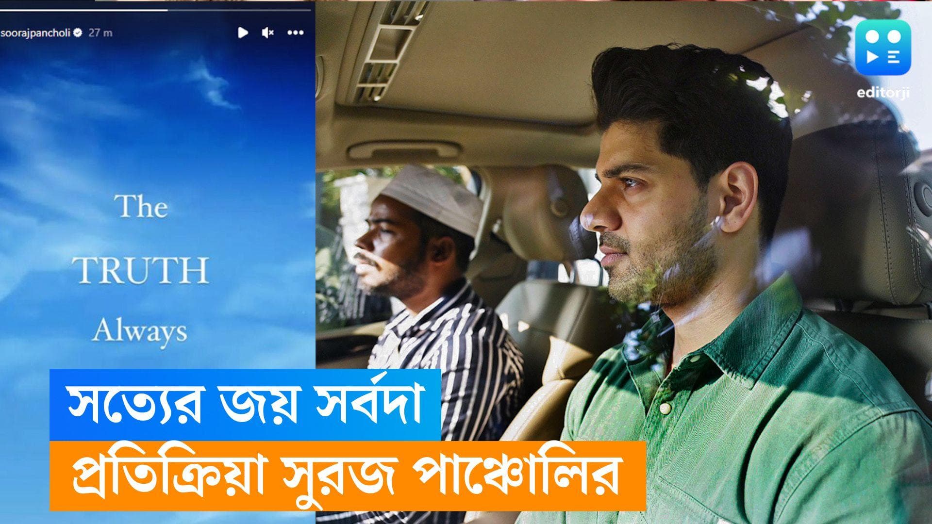  Sooraj Pancholi Reaction: 'সত্যের সর্বদা জয় হয়', জিয়া কাণ্ডে ক্লিনচিট পেয়ে মন্তব্য সূরজ পাঞ্চোলির 