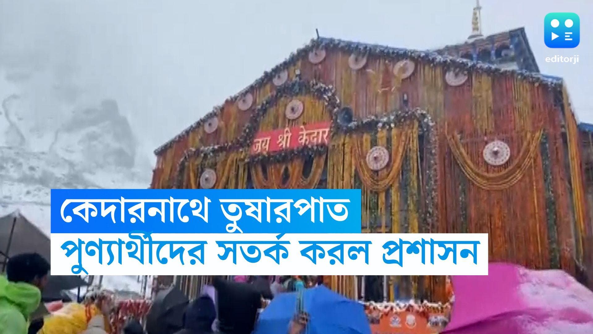 Kedarnath Snowfall: কেদারনাথে বৃষ্টি-তুষারপাতের জের, পুণ্যার্থীদের পথ চলায় নিষেধাজ্ঞা জারি প্রশাসনের