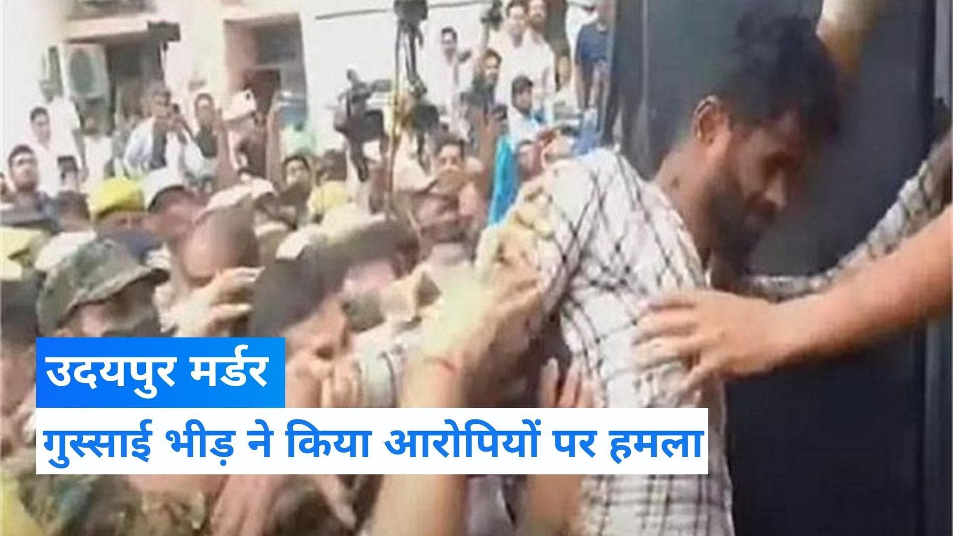 Kanhaiya Lal Murder: कोर्ट परिसर में आरोपियों की धुनाई, 12 जुलाई तक NIA को मिली कस्टडी