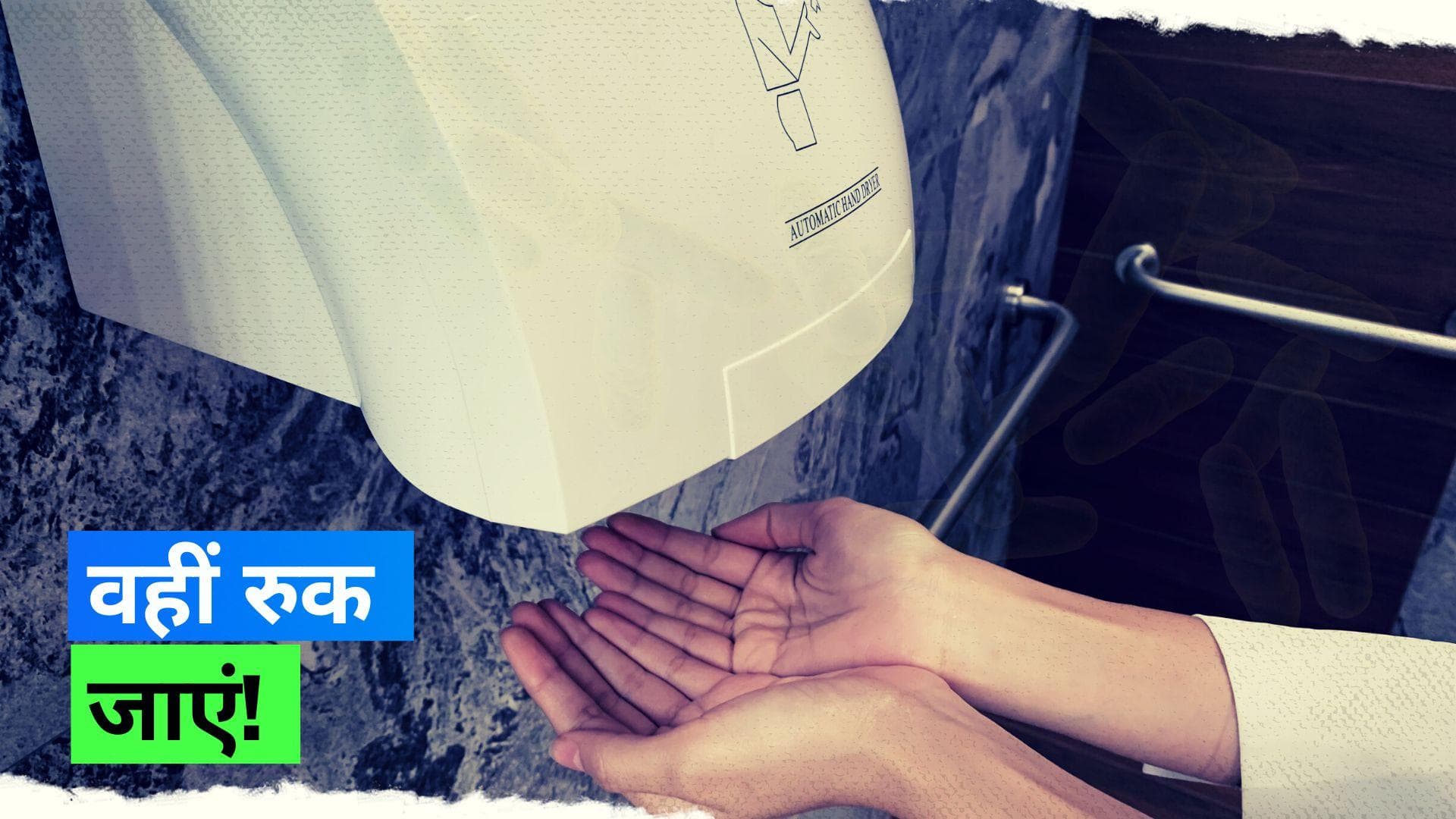 Hand Dryers: पब्लिक टॉयलेट में हैंड ड्रायर होते हैं बैक्टीरिया से भरे, वायरल वीडियो ने दिखाया सच 