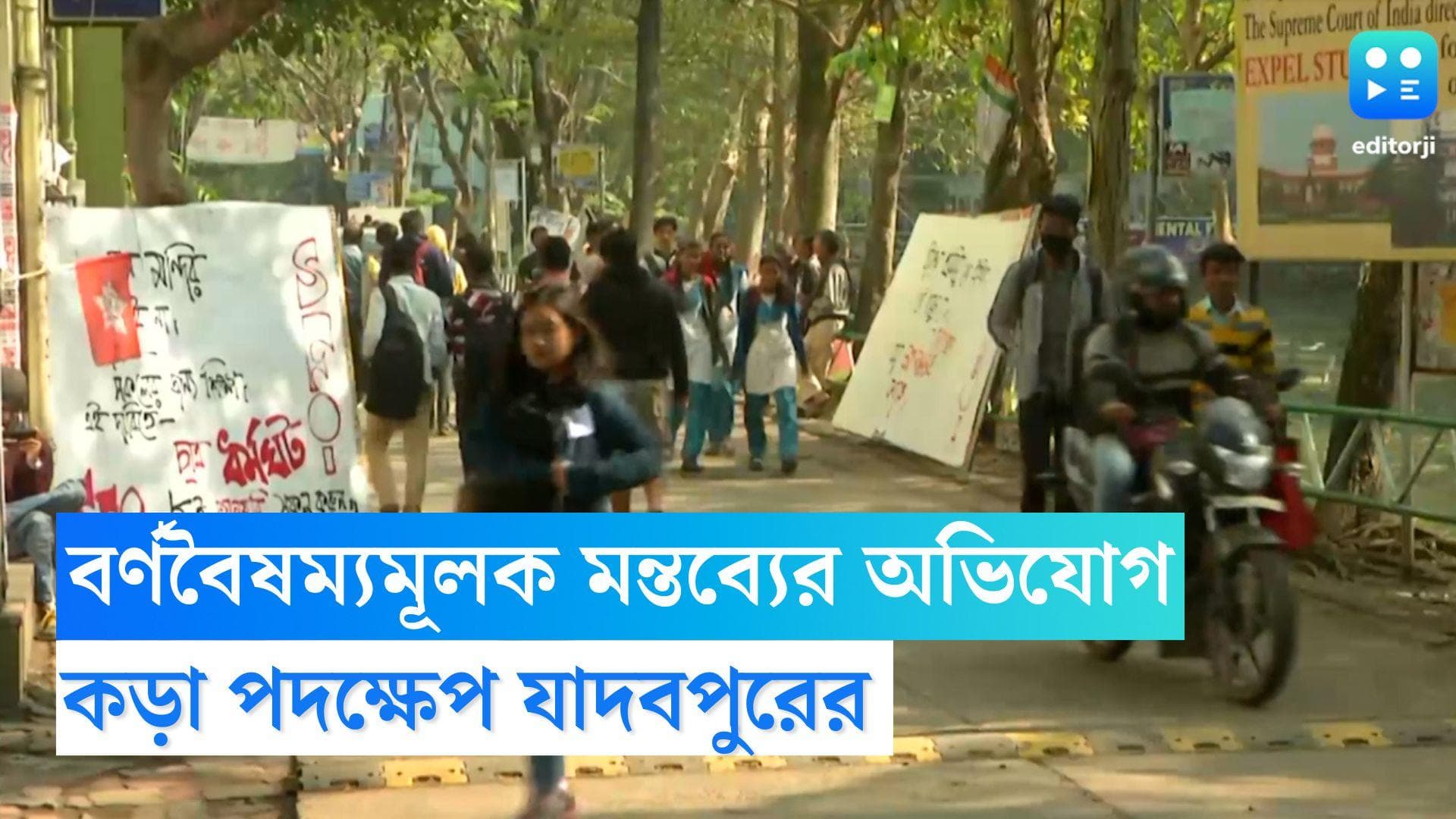 Jadavpur University: ছাত্রীকে বর্ণবৈষম্যমূলক মন্তব্যের অভিযোগ, অধ্যাপকের বিরুদ্ধে কড়া পদক্ষেপ যাদবপুরের