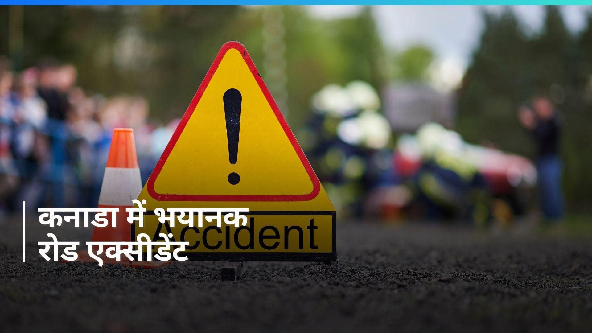 Canada में सड़क पर भिड़े वाहन, भारतीय बुज़ुर्ग दंपति सहित पोते की मौत