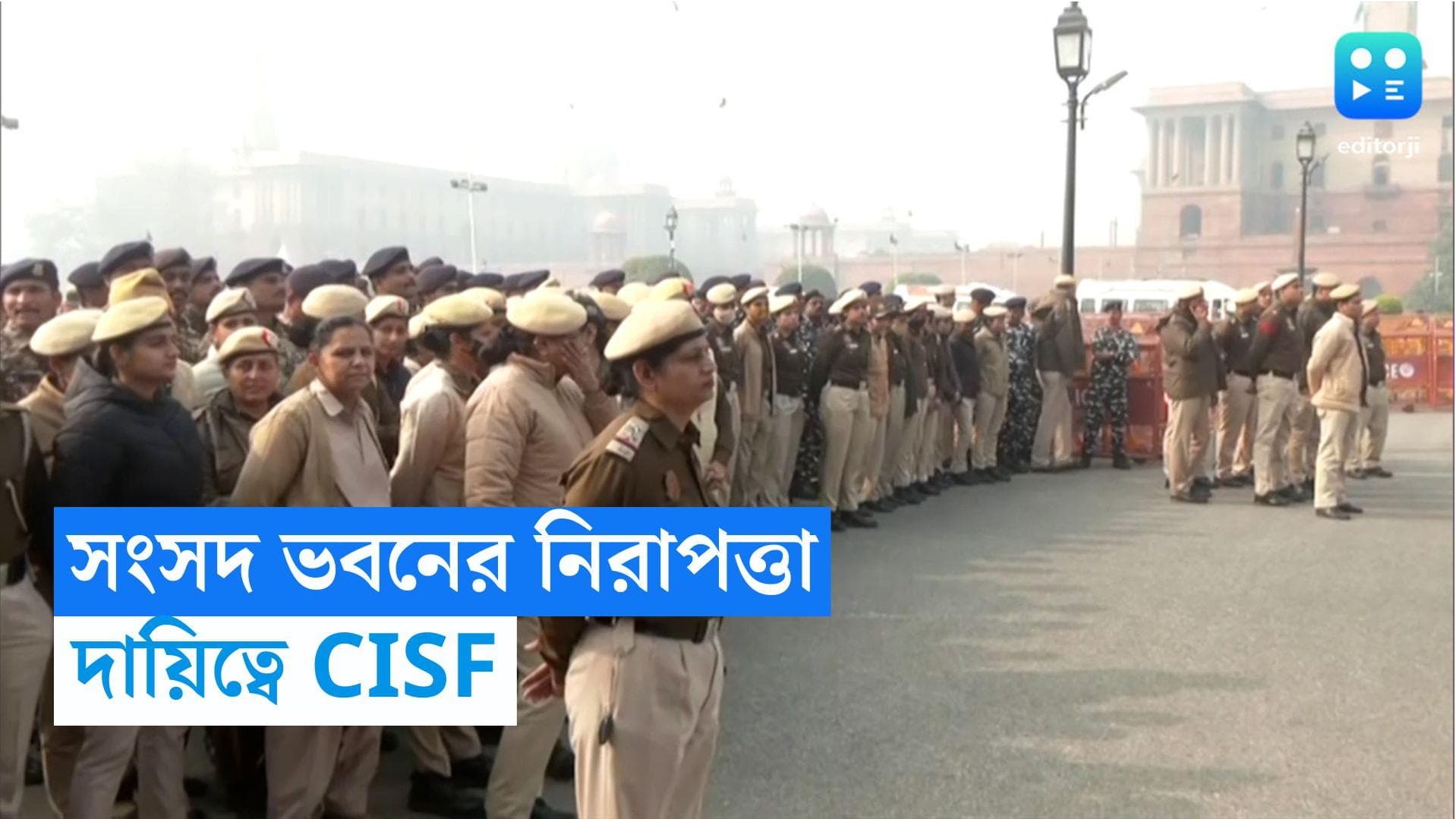 Parliament Security Breach : সংসদ ভবনে হামলার জের, নিরাপত্তার দায়িত্বে এবার CISF জওয়ানরা  