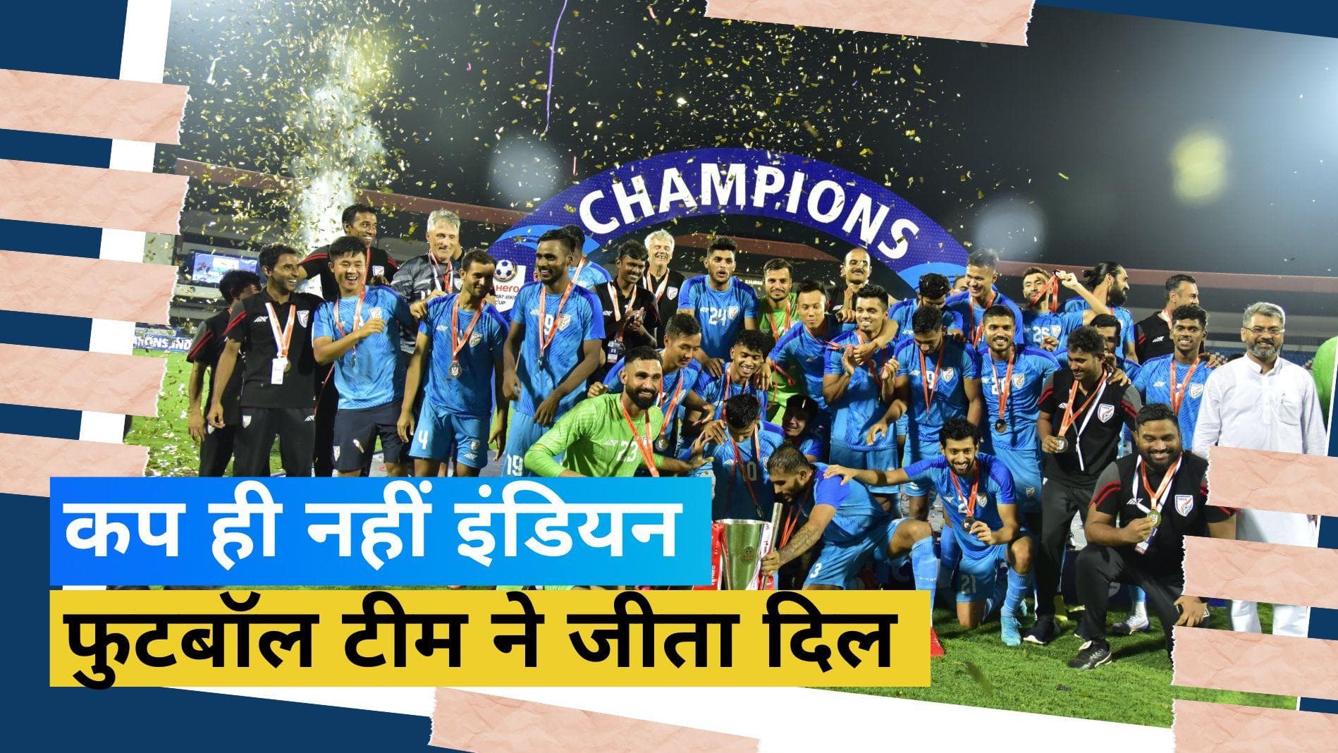 इंडियन फुटबॉल टीम ने जीता दिल, बालासोर ट्रेन दुर्घटना से प्रभावित परिवारों के लिए उठाया बड़ा कदम