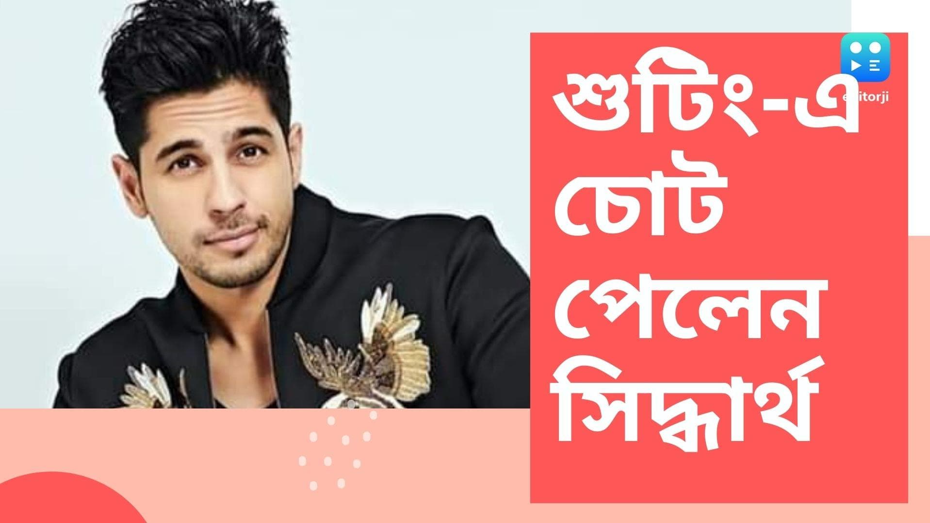 Siddharth Malhotra's injury during shooting: ওয়েব সিরিজের শুটিং এ চোট পেলেন সিদ্ধার্থ মালহোত্রা