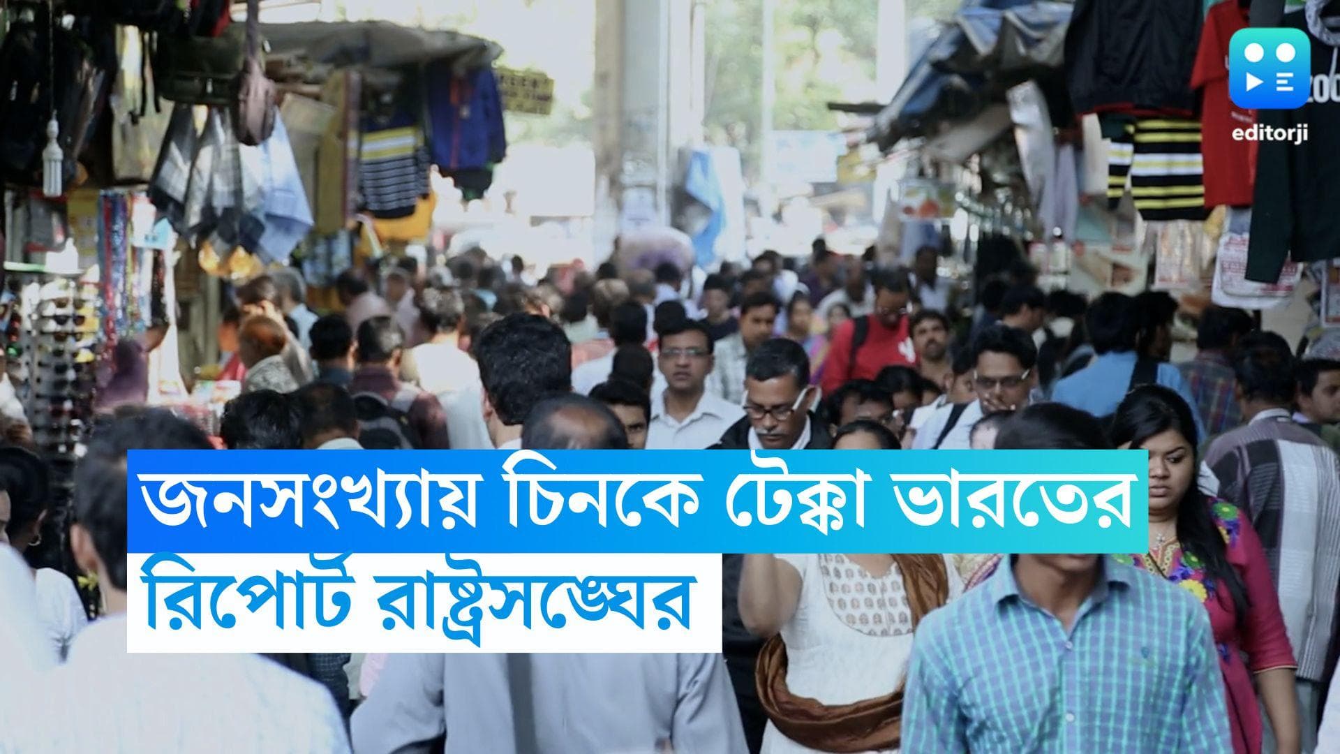 India Population: চিনকে টেক্কা দিয়ে সর্বাধিক জনবহুল দেশ ভারত, রিপোর্ট রাষ্ট্রসঙ্ঘের