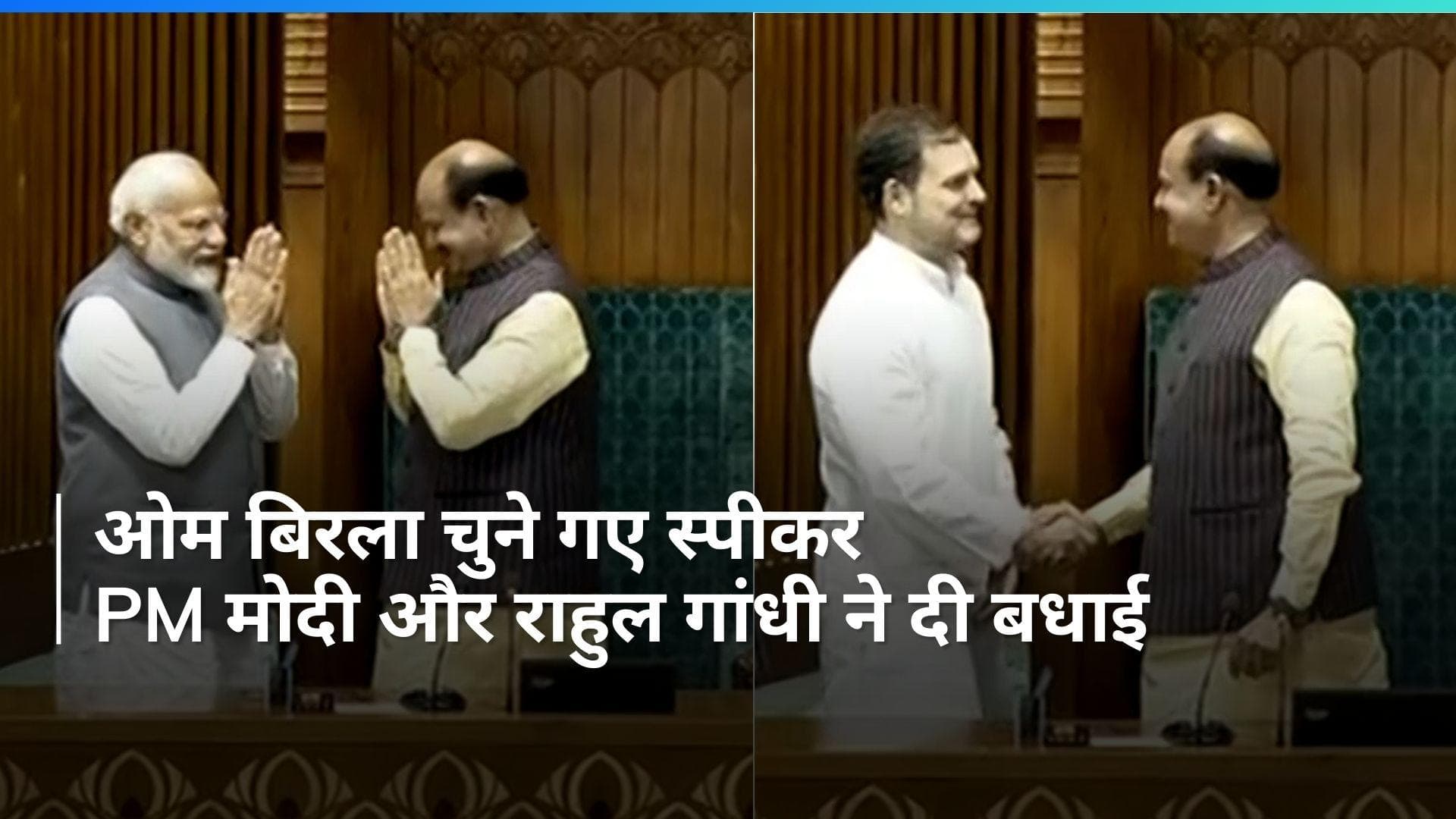 Lok Sabha Speaker: ओम बिरला चुने गए लोकसभा अध्यक्ष, PM मोदी और राहुल गांधी स्पीकर को चेयर तक लेकर गए