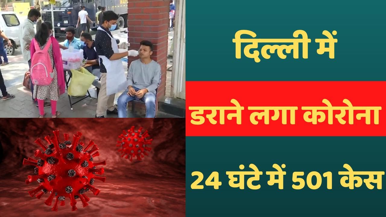 Covid in Delhi :  सावधान! दिल्ली में बज गई खतरे की घंटी, लगातार दूसरे दिन नए केस 500 के पार