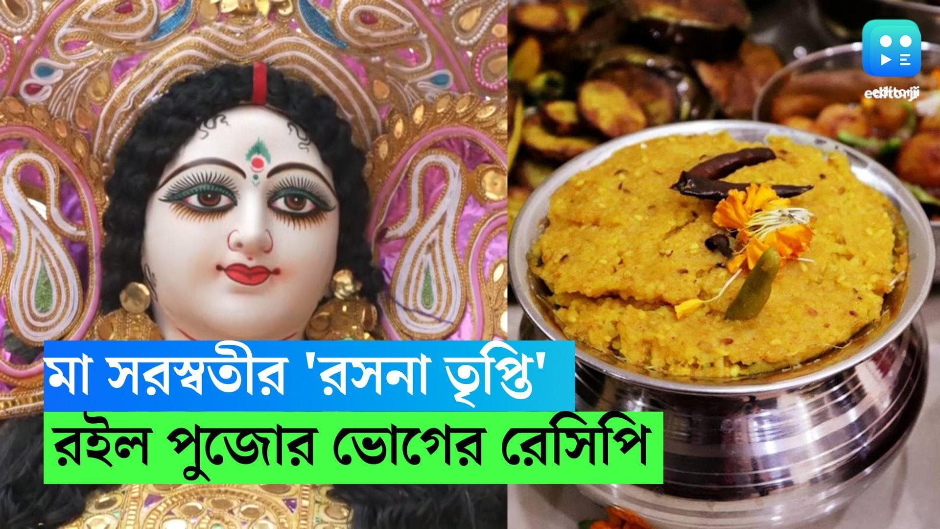 Saraswati Pujo Bhog Recipe: বাগদেবীর 'রসনা তৃপ্তি'তে থাক বনেদি খিচুড়ি, রইল 'ভোগ' বানানোর রেসিপি