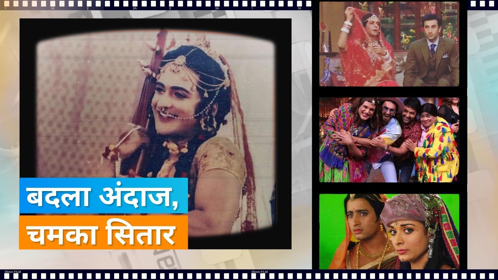 Sunil Grover, Shaheer Sheikh समेत इन सितारों ने औरत बनकर लूटी वाहवाही, जानिए पूरी लिस्ट 