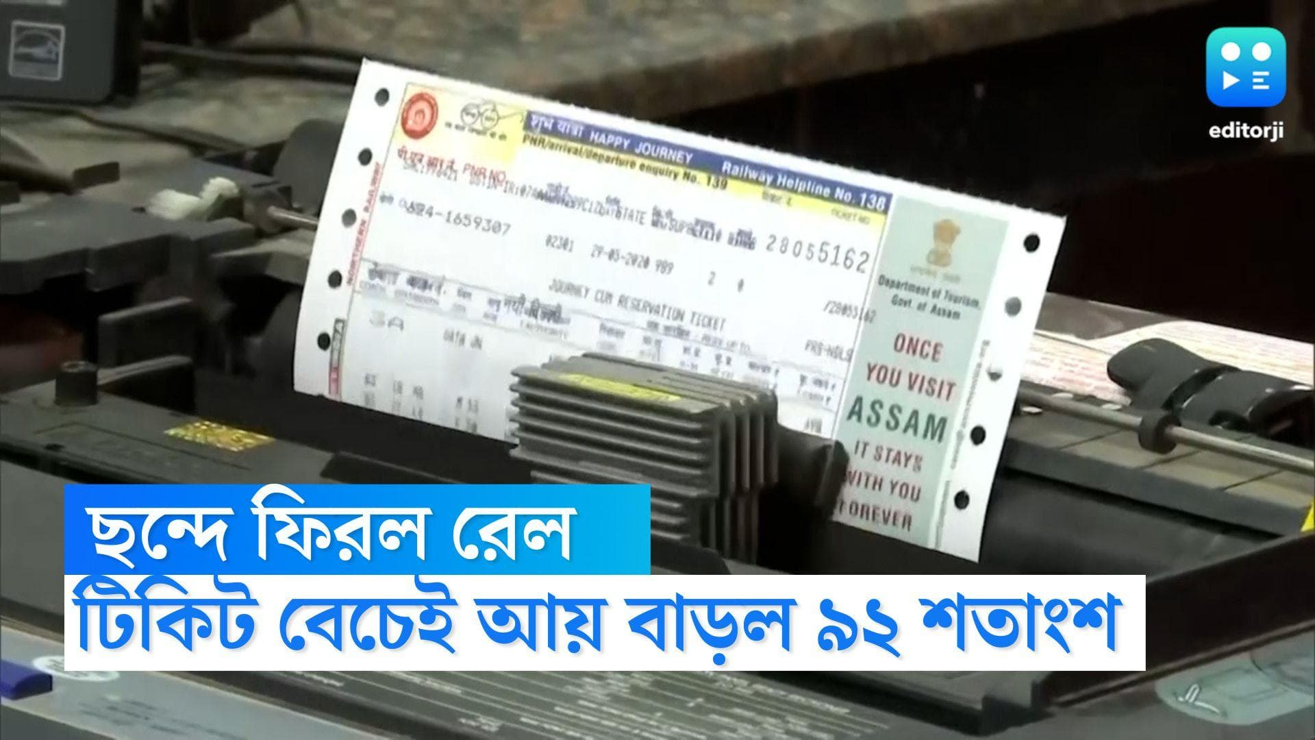 Indian Railways Profit 2022: অতিমারি-পর্ব কাটিয়ে ফের চাঙ্গা হচ্ছে রেল, টিকিট বেচেই আয় বাড়ল ৯২ শতাংশ