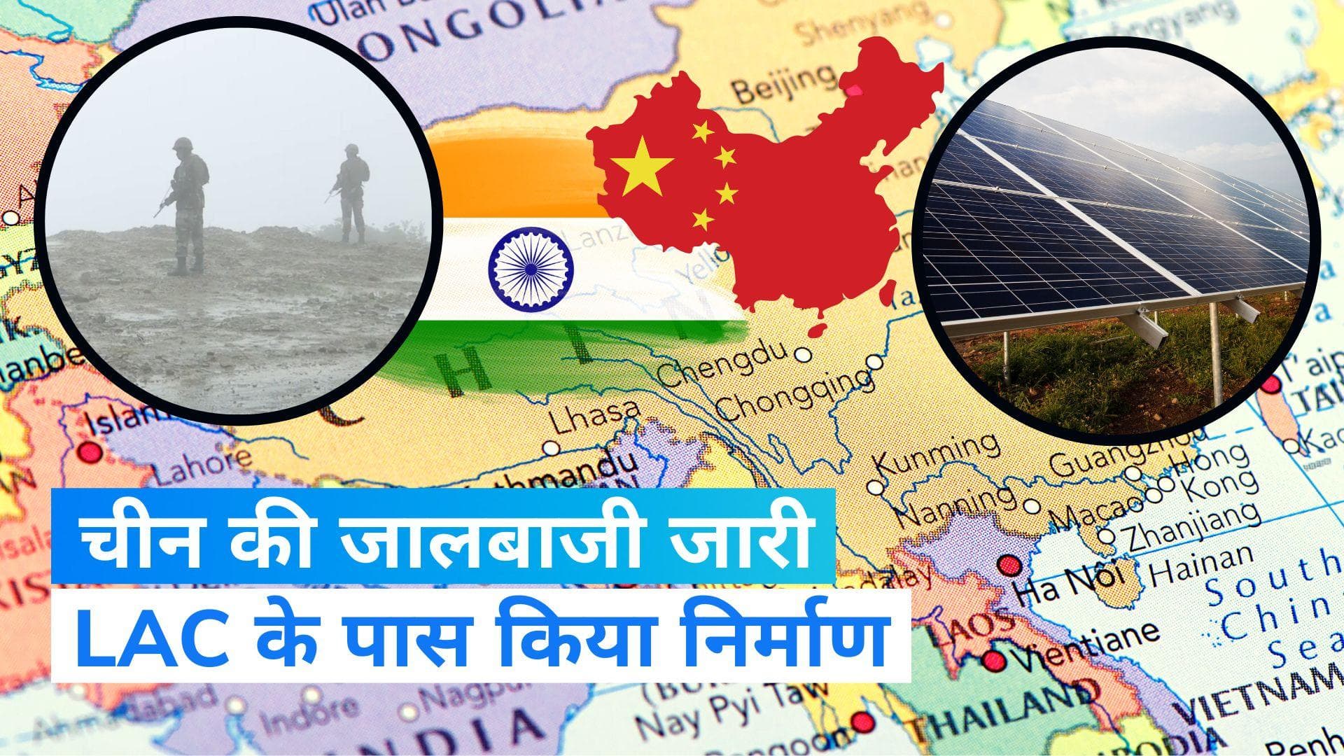 India-china Border: हरकतों से बाज नहीं आ रहा है चीन, LAC के पास सोलर और हाइड्रो संयंत्रों का किया निर्माण