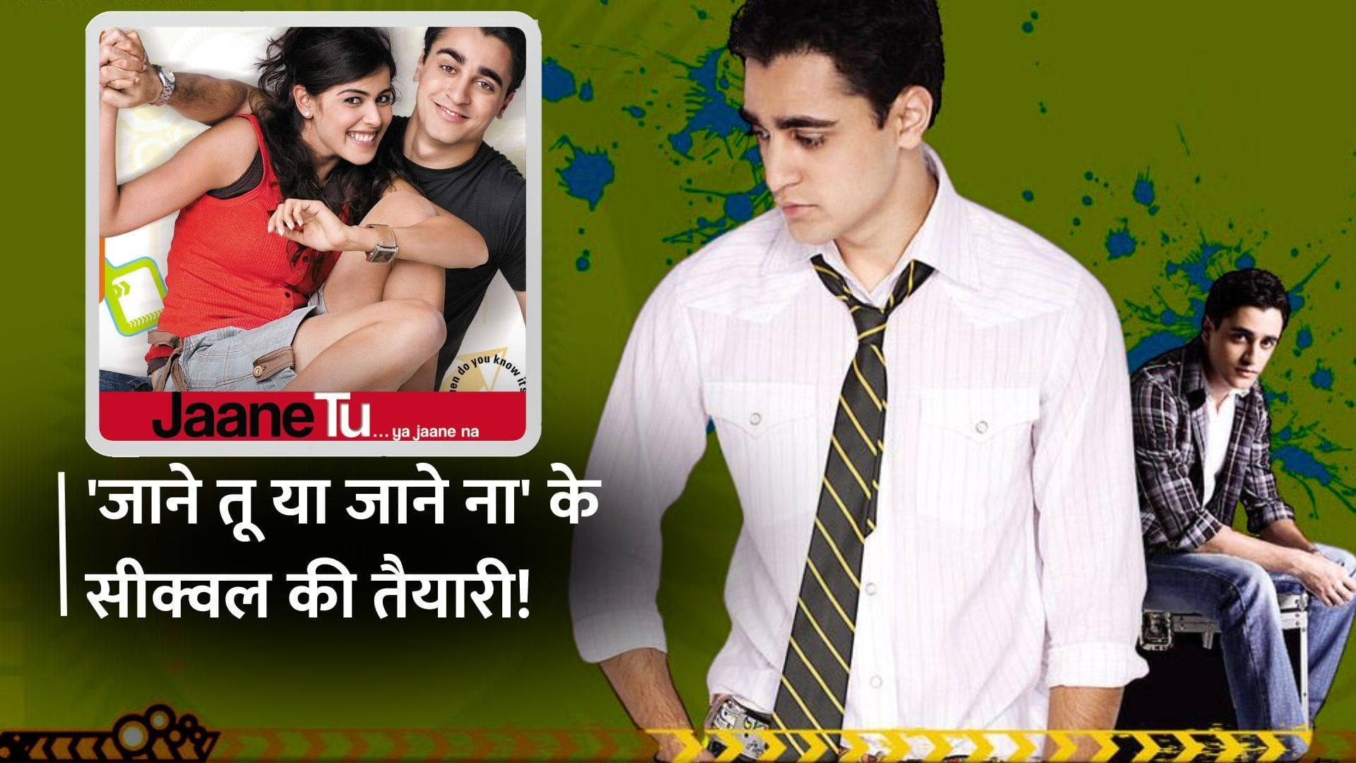 Imran Khan अपनी ही बड़ी ब्लॉकबस्टर के सीक्वल से करेंगे वापसी! जानिए, किस फिल्म को लेकर है चर्चा?