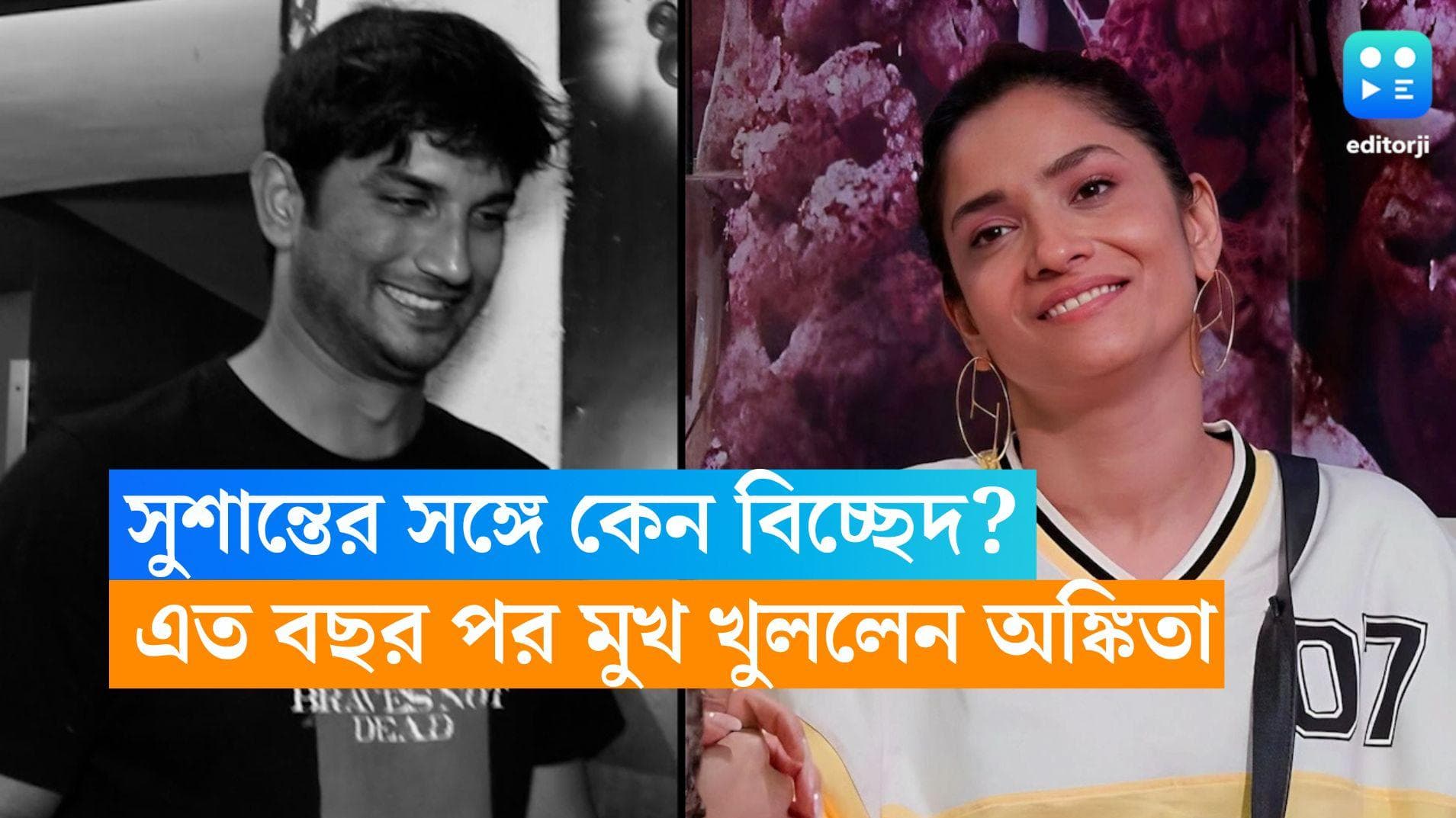 Ankita-Sushant Singh Rajput: কেন বিচ্ছেদ হয়েছিল? সুশান্তের মৃত্যুর কয়েক বছর পর মুখ খুললেন অঙ্কিতা 