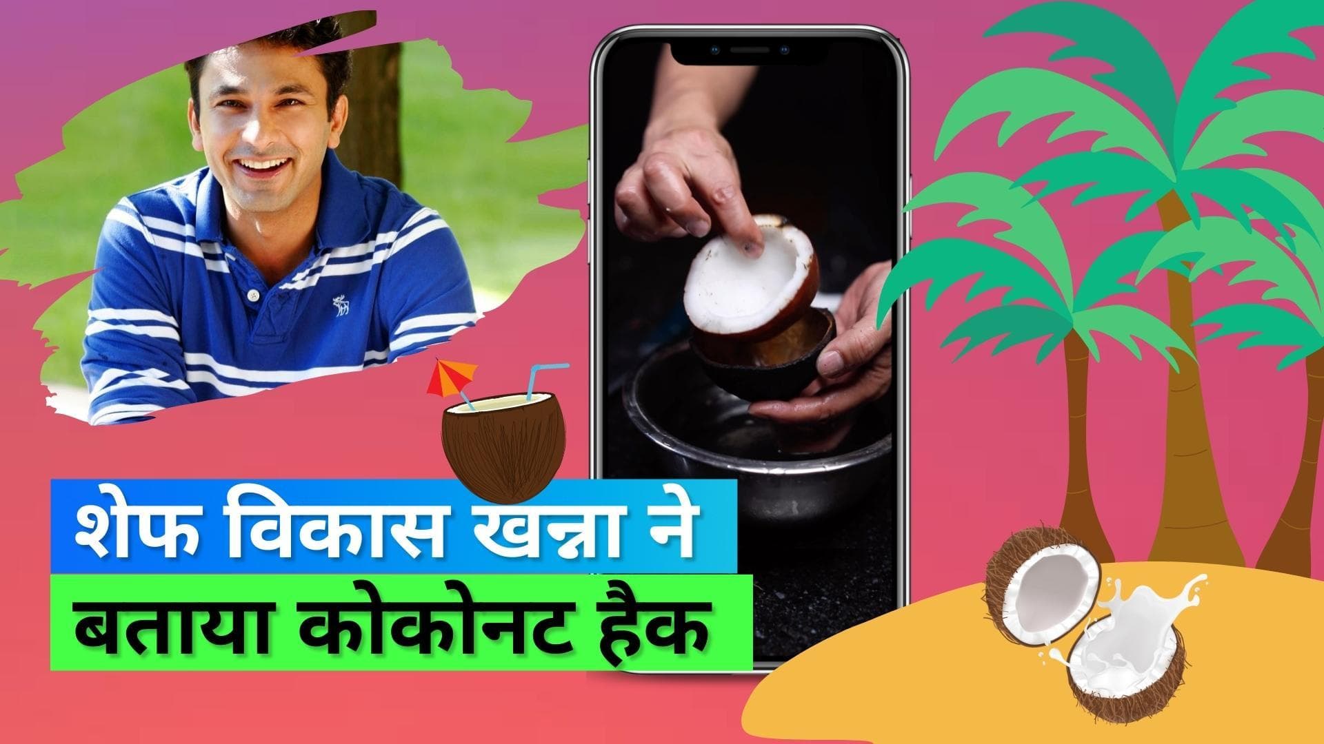 Coconut Hack: शेफ विकास खन्ना ने बताई नारियल के गूदे को उसके खोल से अलग करने की आसान ट्रिक