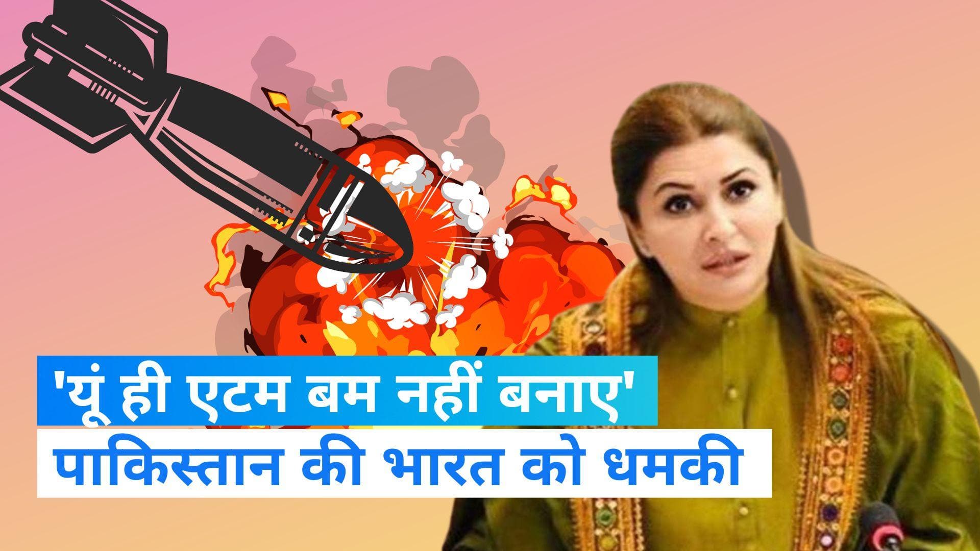 Pakistan: 'हमने खामोश बैठने के लिए एटम बम नहीं बनाए', पाकिस्तानी मंत्री ने भारत को दी युद्ध को धमकी