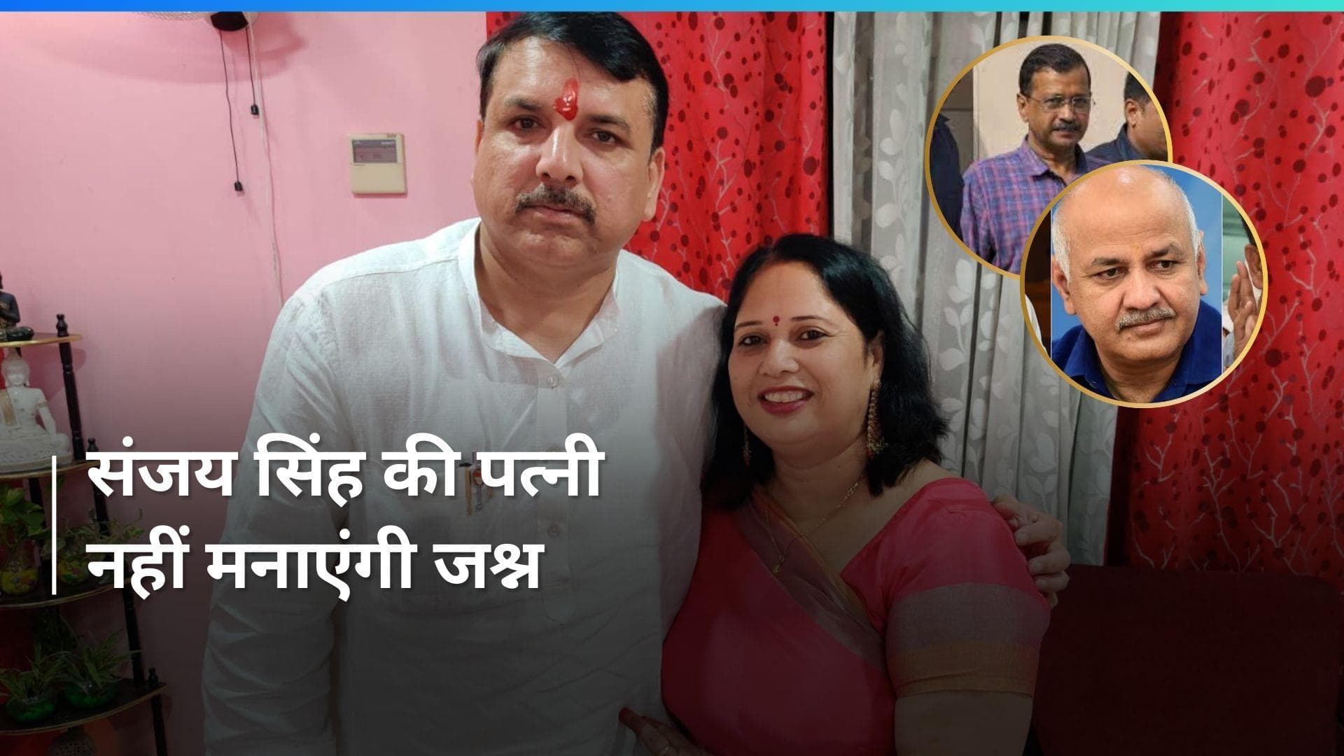 Sanjay Singh Bail: हमारे तीनों भाईयों के तिहाड़ जेल से बाहर आने पर मनाएंगे जश्न- अनीता सिंह   