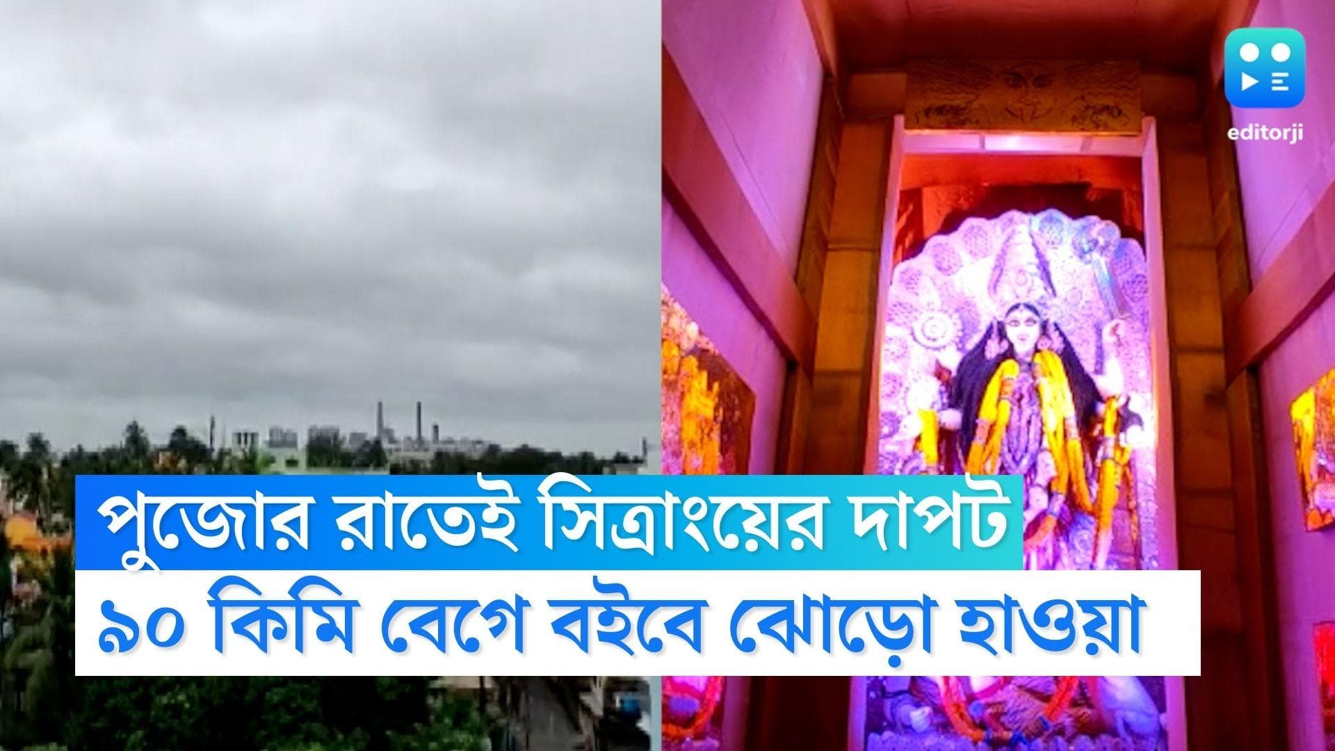 Cyclone Sitrang Update : কালীপুজোর রাতেই শুরু হবে সিত্রাংয়ের দাপট, ৯০ কিমি বেগে বইবে ঝোড়ো হাওয়া