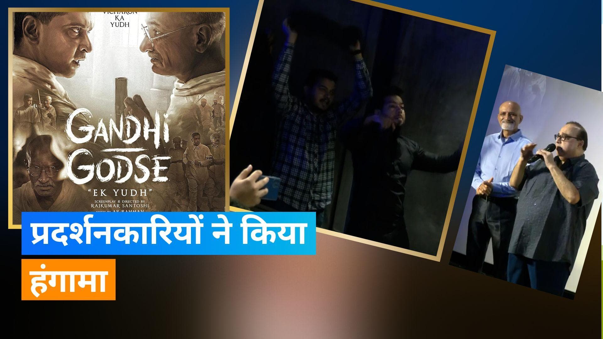 'Gandhi Godse Ek Yudh' के खिलाफ प्रदर्शनकारियों ने दिखाए काले झंडे,  पुलिस ने लिया एक्शन