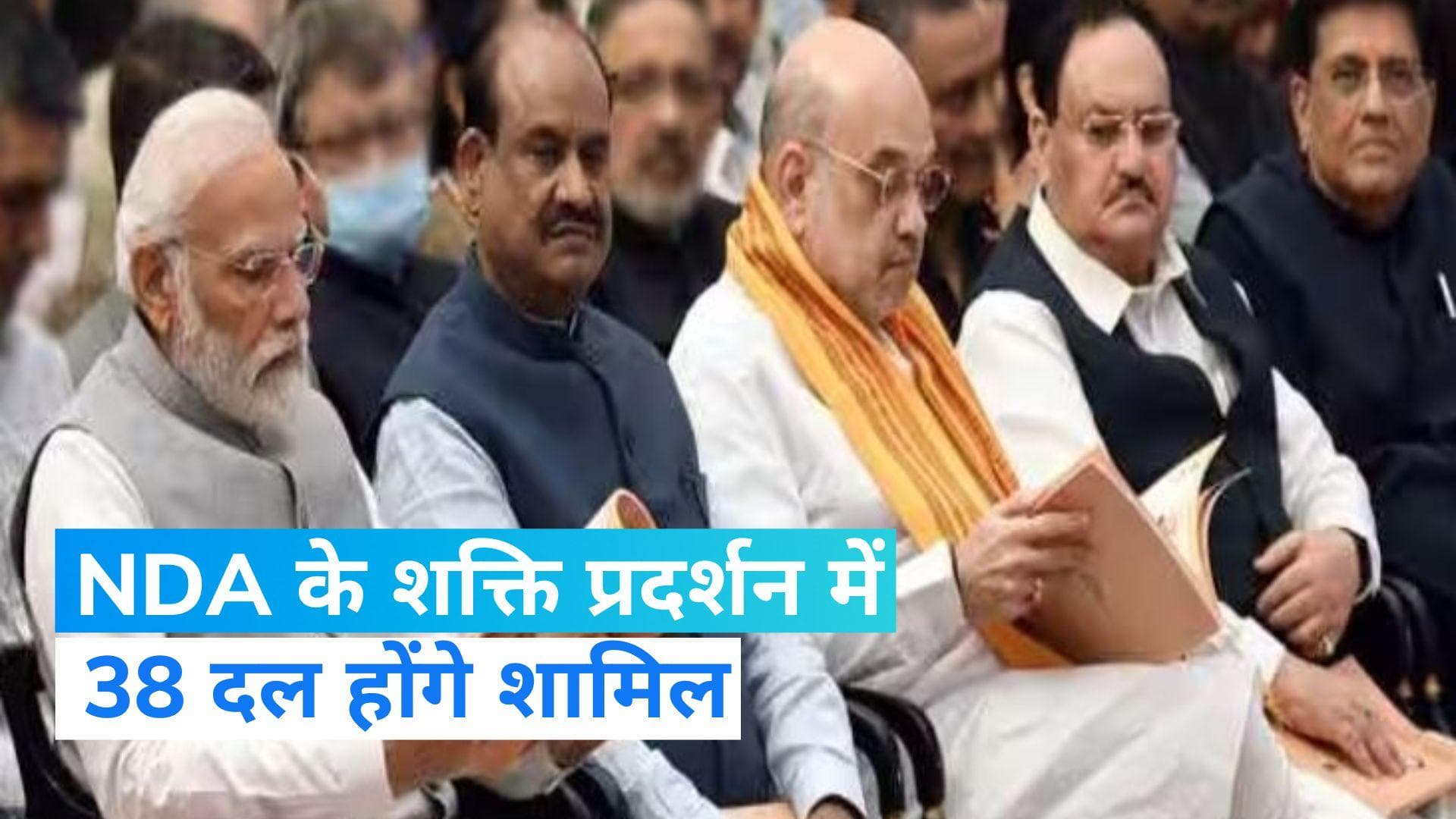 NDA Meet: दिल्ली में NDA का शक्ति प्रदर्शन, 38 राजनीतिक दल होंगे शामिल...ये हैं नए सहयोगी