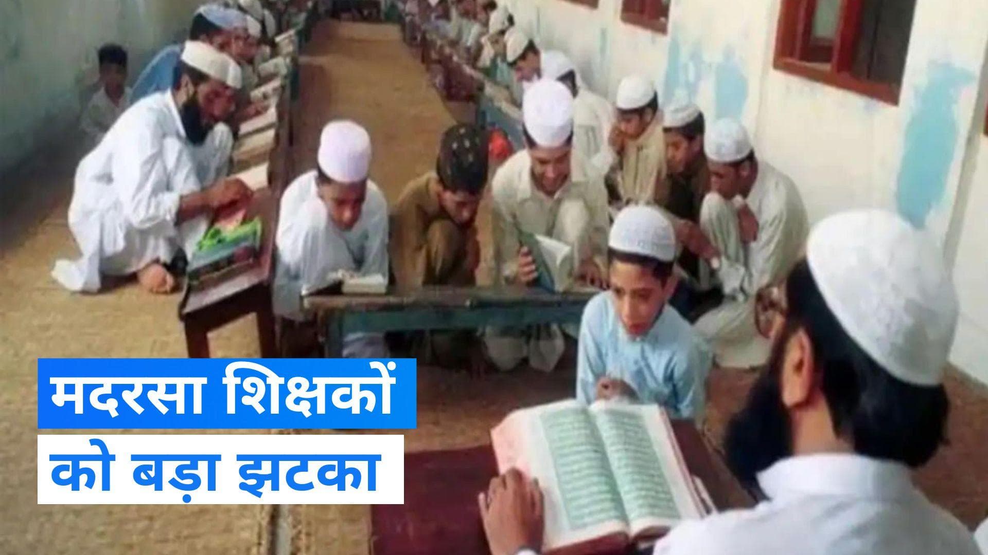 UP News: यूपी के मदरसा टीचरों को नहीं मिलेगा मानदेय, योगी सरकार का बड़ा फैसला