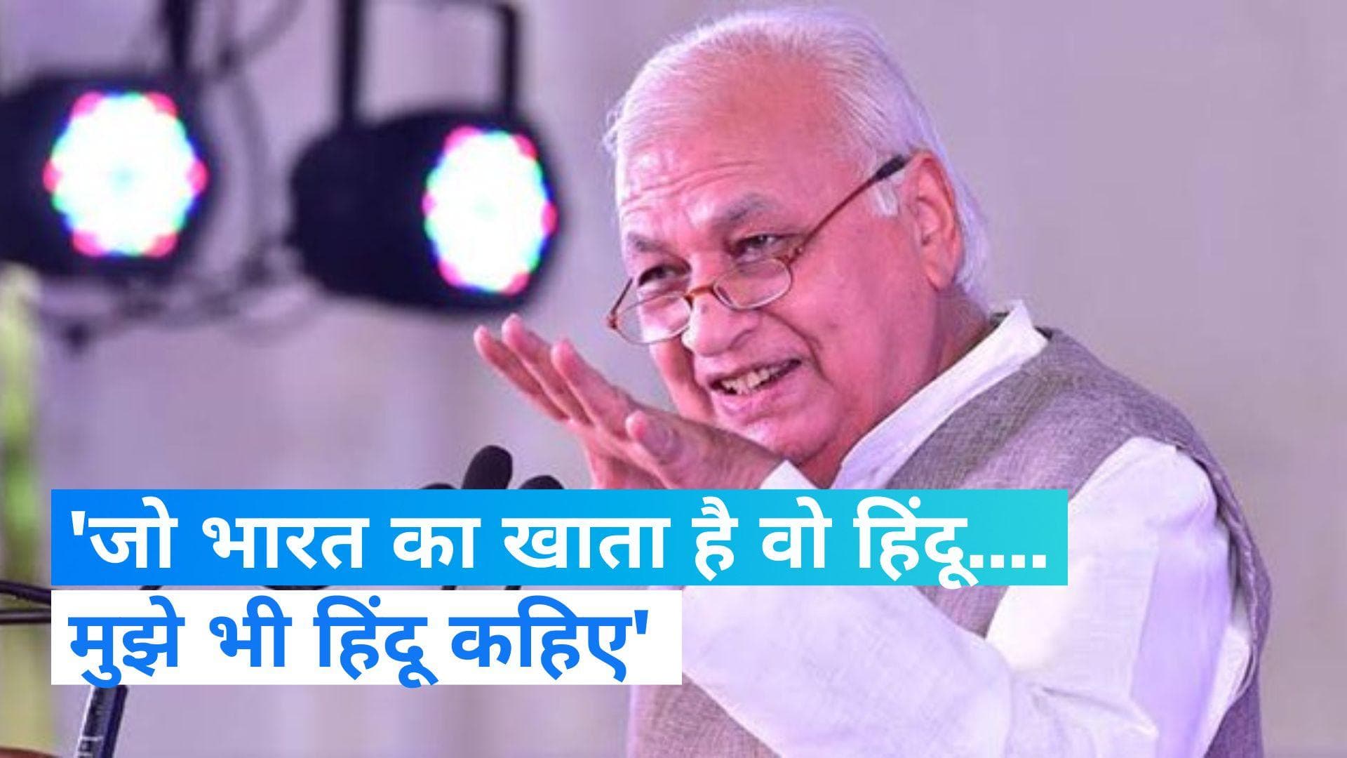 Arif Mohammad Khan: केरल के राज्यपाल आरिफ मोहम्मद खान बोले- मुझे भी हिंदू कहिए 