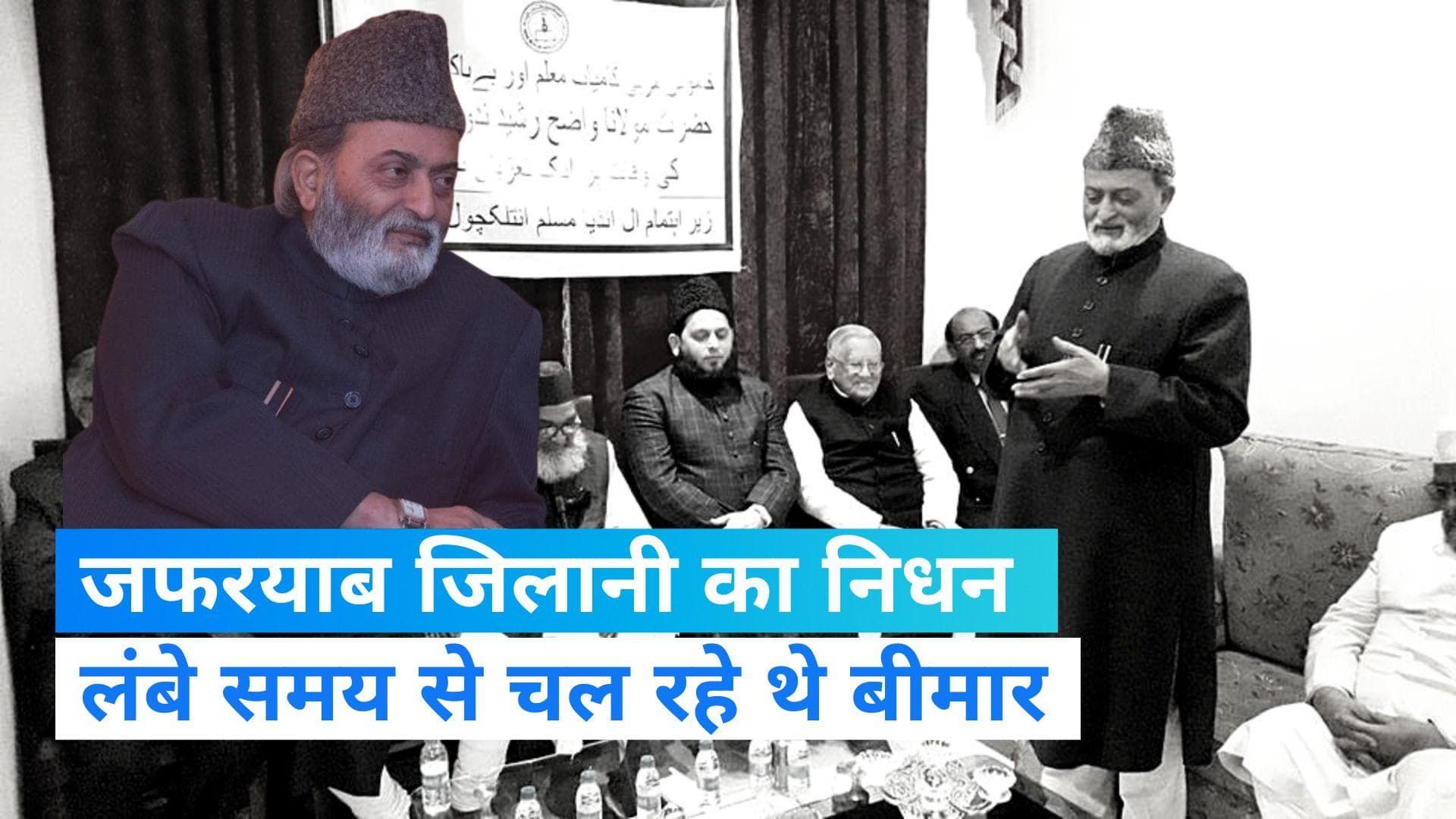 Zafaryab Jilani Death: आखिर कौन थे जफरयाब जिलानी, राम मंदिर-बाबरी मस्जिद विवाद से क्या नाता