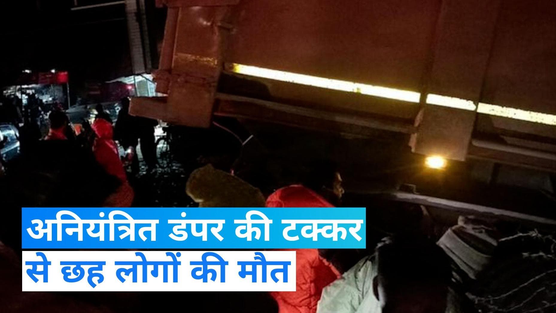 Unnao Accident: अनियंत्रित डंपर की रफ्तार ने लील ली 6 जिंदगी, रोड किनारे खड़े लोगों को रौंदा