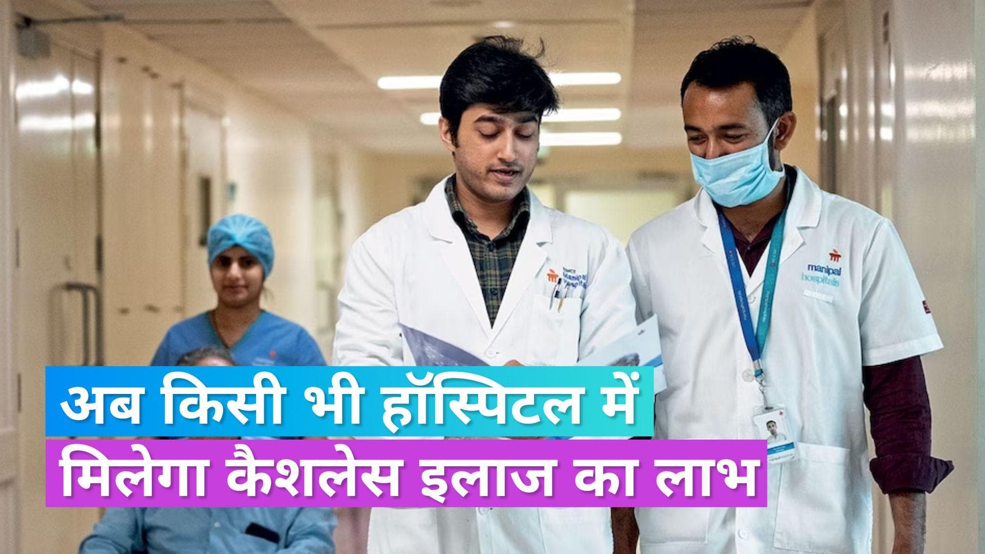 Cashless Treatment: हेल्थ इंश्योरेंस है तो अब किसी भी हॉस्पिटल में मिलेगा 100% कैशलेस ट्रीटमेंट