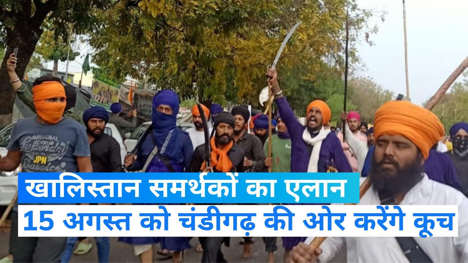 Punjab: खालिस्तान समर्थकों ने 15 अगस्त पर किया चंडीगढ़ में मार्च का एलान, बढ़ाई गई सुरक्षा