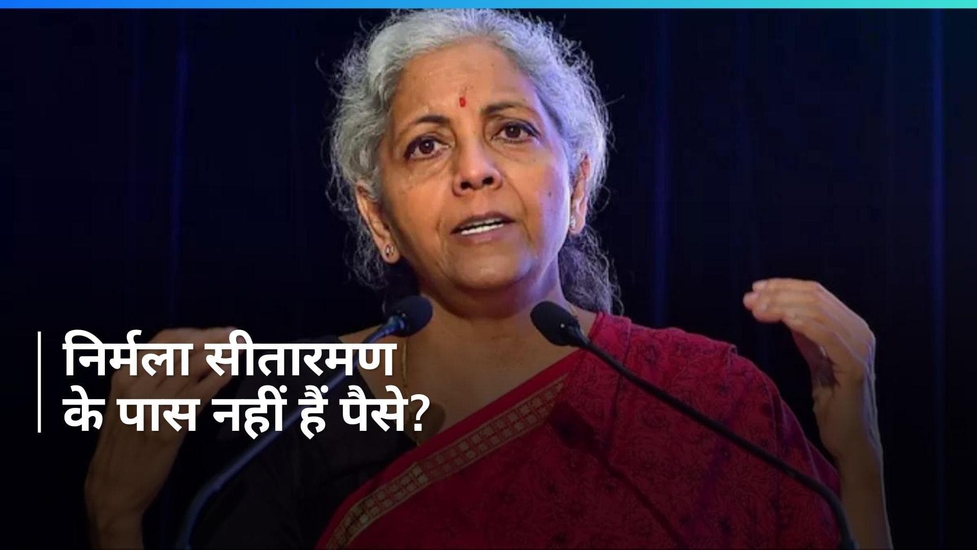 Lok Sabha Polls: 'मेरे पास लोकसभा चुनाव लड़ने का पैसा नहीं', निर्मला सीतारमण ने क्यों किया ये दावा?