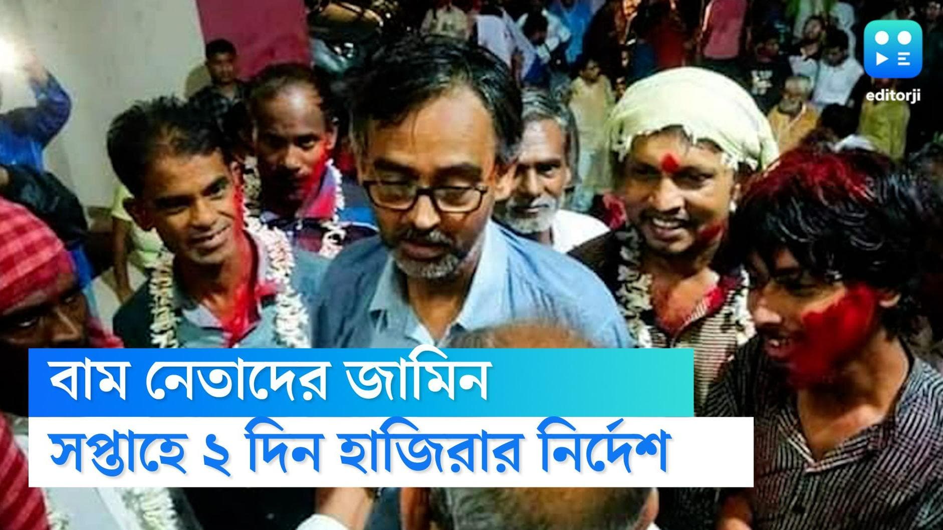 CPIM: ১৪ দিন পর বর্ধমান আইন অমান্যে গ্রেফতার বাম নেতাদের শর্তসাপেক্ষে জামিন,দিতে হবে সপ্তাহে ২ দিন হাজিরা