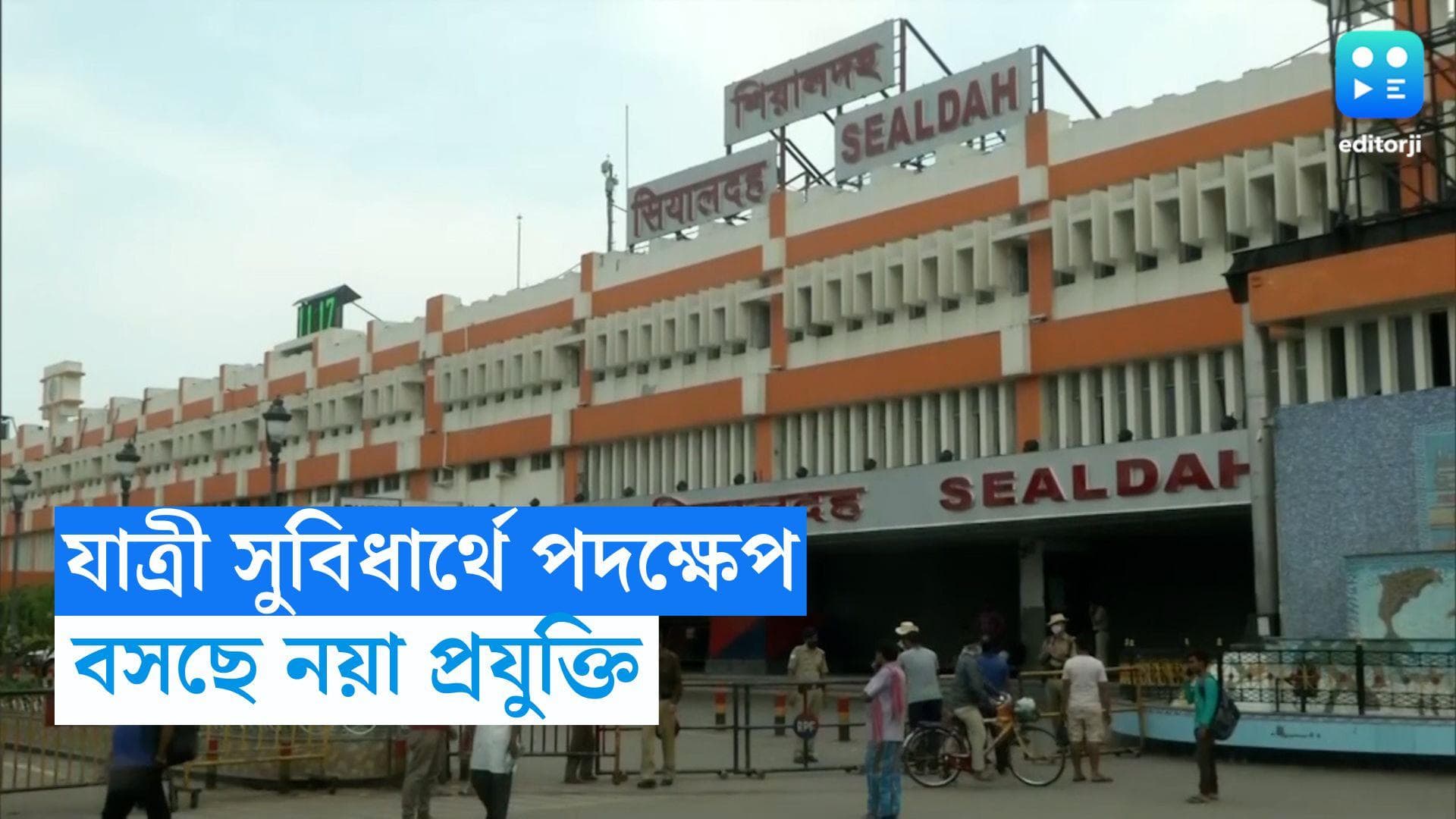 IPIS System in Sealdah Station: কোন প্ল্যাটফর্মে কোন ট্রেন? জানাতে শিয়ালদহ স্টেশনে বসল IPIS সিস্টেম 