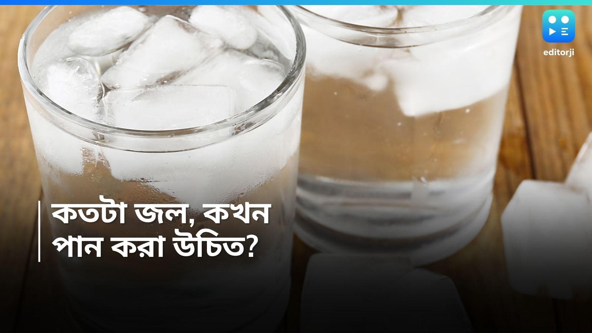 Health Tips : কতটা জল পান করা উচিত আর কখনই বা পান করা উচিত? চোখ বুলিয়ে নিন এই নিয়মগুলিতে 