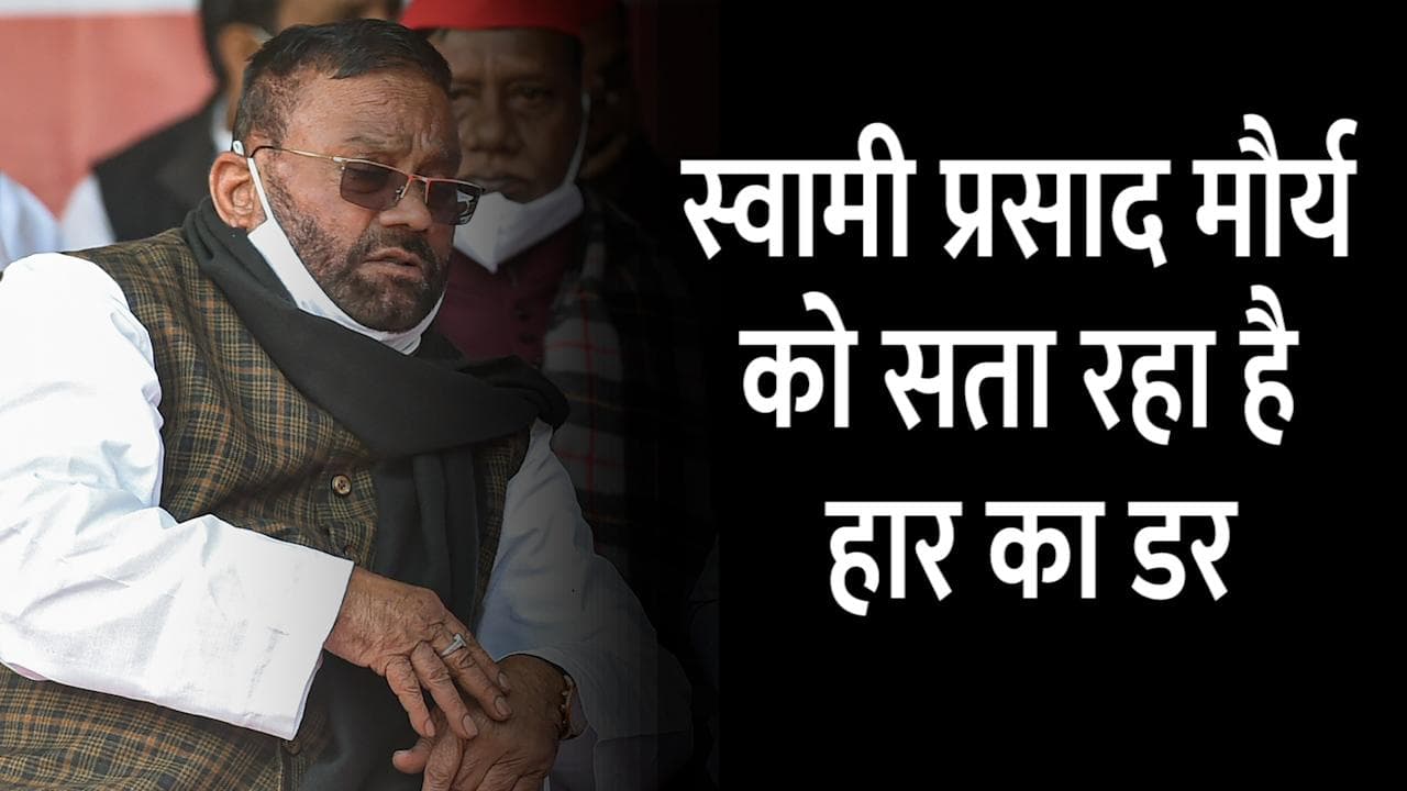 UP Election:  स्वामी प्रसाद मौर्य को सता रहा है हार का डर, बोले- दो बार की हारी सीट से लड़ रहे हैं चुनाव