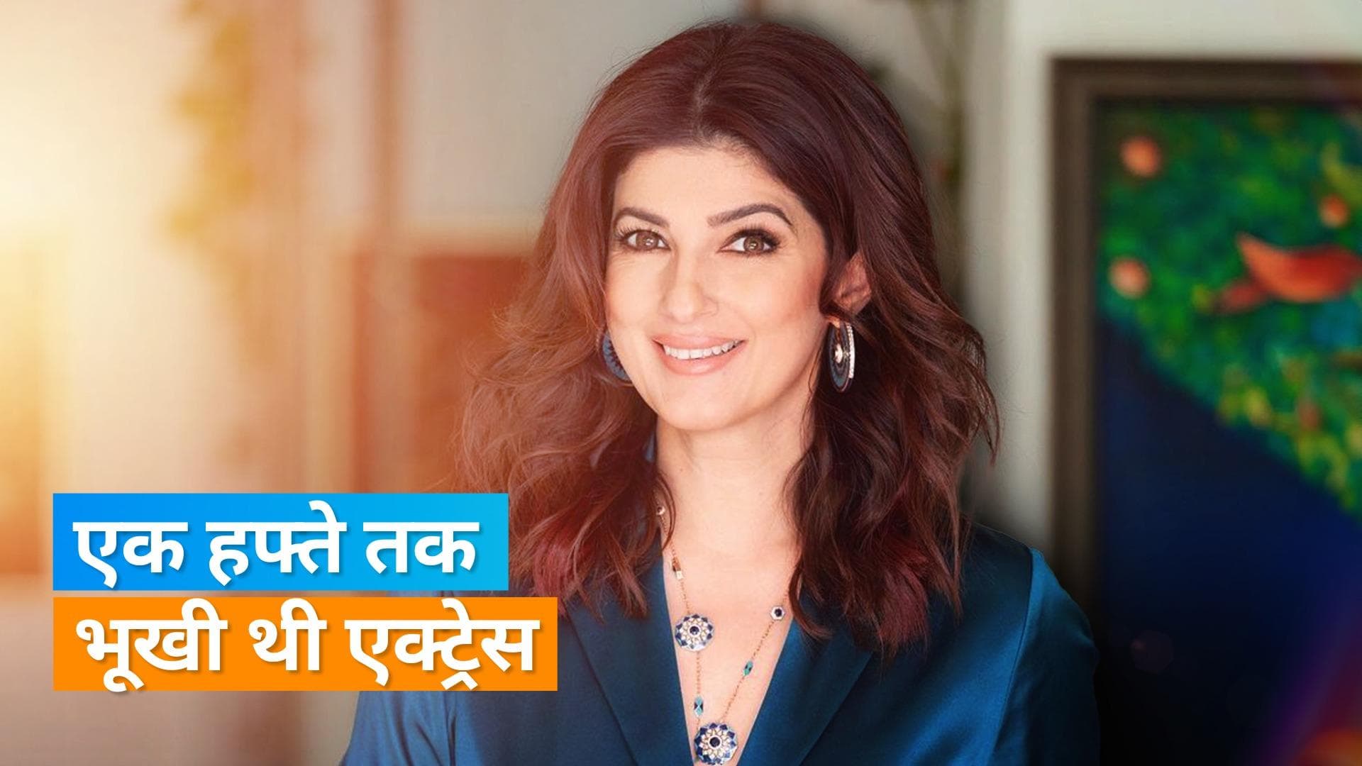 Twinkle Khanna को जब फिल्म 'Baadshah' के लिए आउटफिट में फिट दिखने के लिए एक हफ्ते तक रहना पड़ा था भूखा 