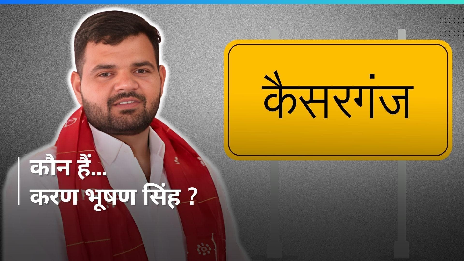 विदेश से पढ़ाई, शूटिंग के नेशनल खिलाड़ी...जानें कौन है कैसरगंज से BJP उम्मीदवार Karan Bhushan Singh