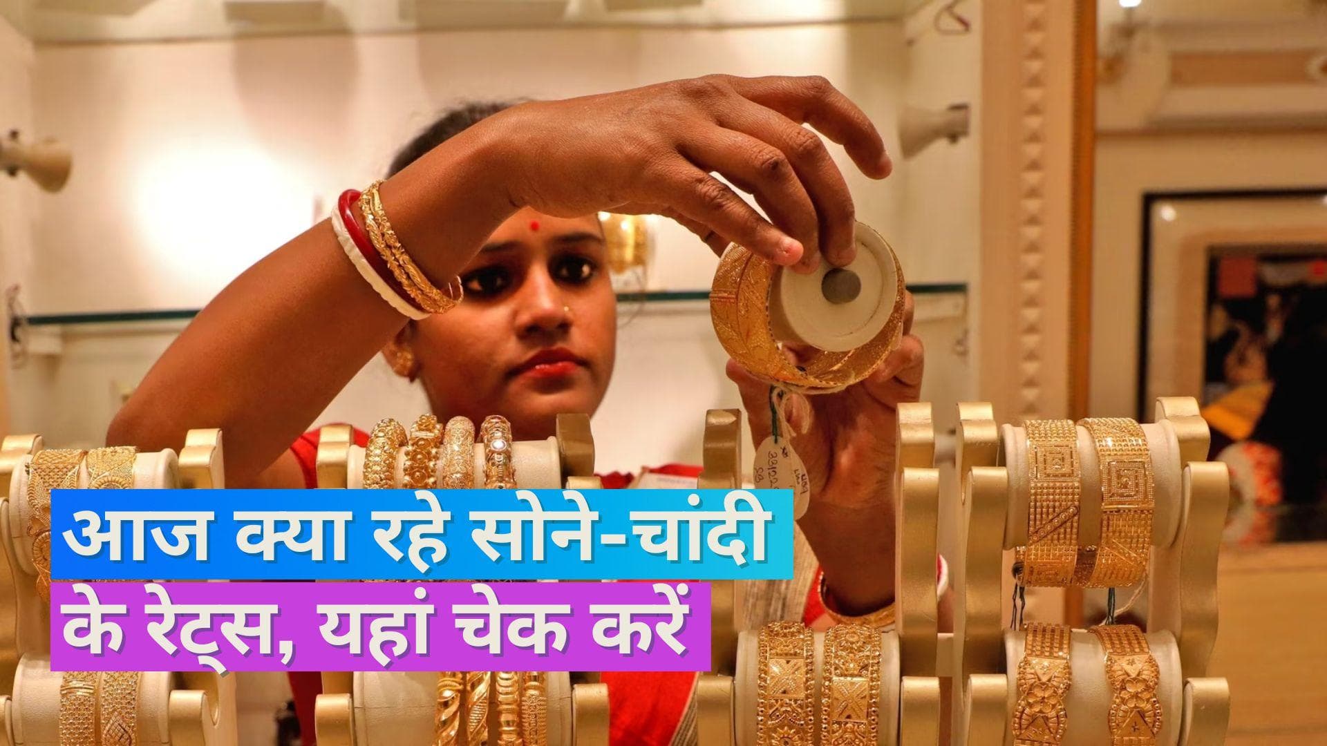 Gold Silver Price on Oct 13, 2023: सोने-चांदी के दाम बदले या नहीं, यहां चेक करें लेटेस्ट रेट