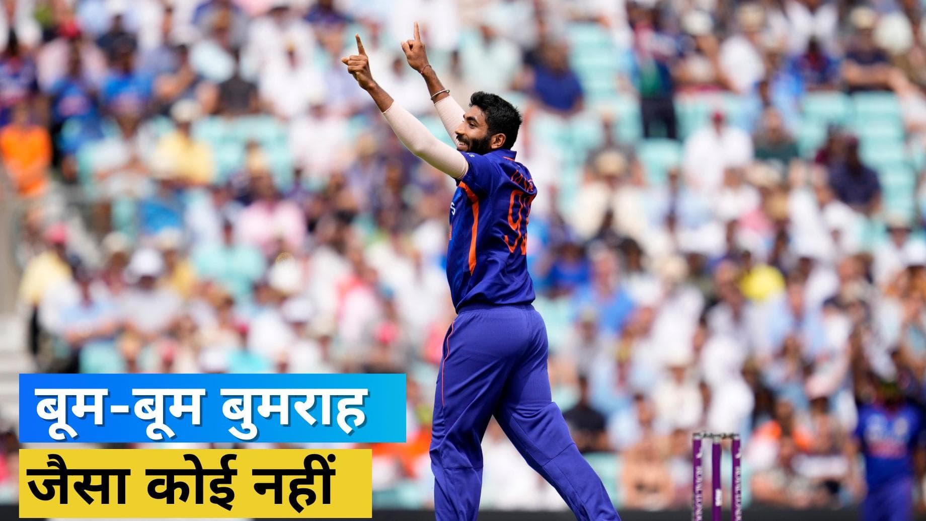  अकेले अंग्रेजों की पूरी टीम पर भारी पड़े Bumrah, इंग्लैंड की धरती पर ऐसा करने वाले बने पहले भारतीय बॉलर