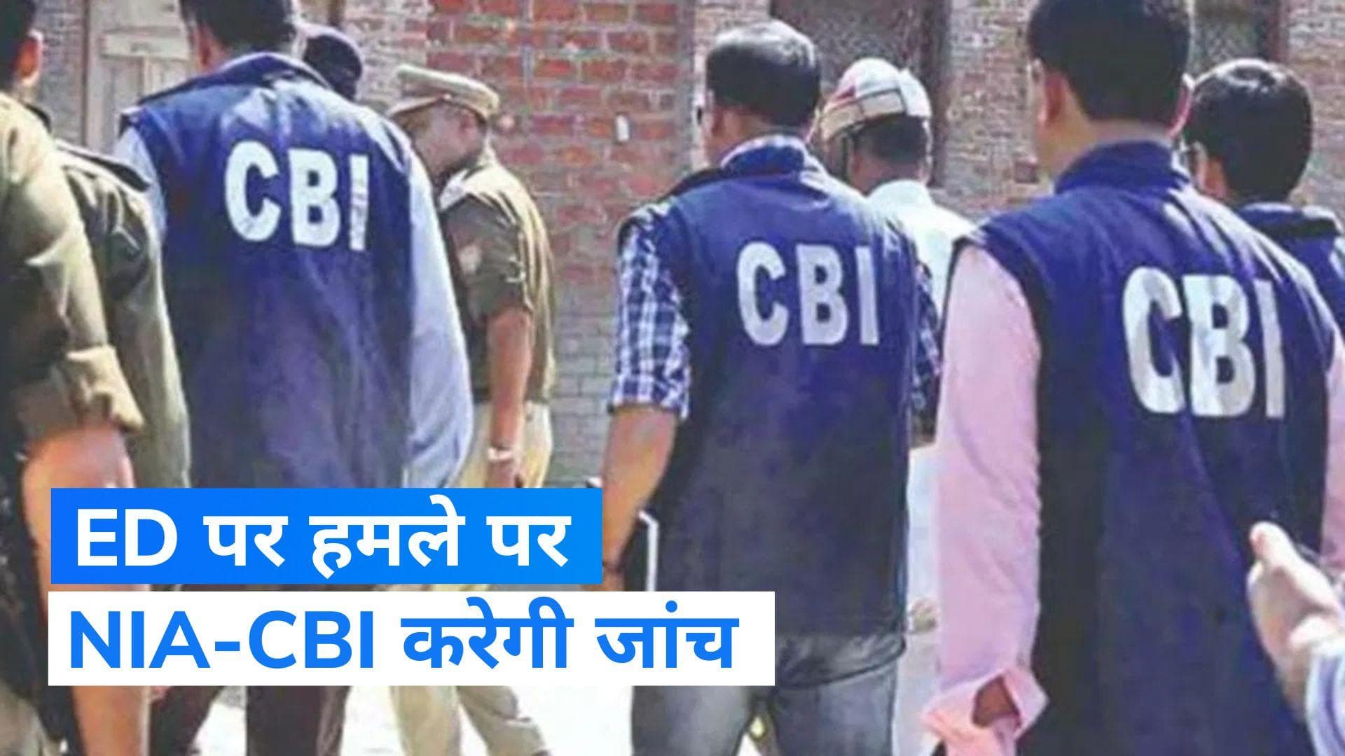 Kolkata: ED पर हमले की होगी NIA-CBI जांच, TMC नेता शाहजहां शेख के समर्थकों ने तोड़ी थी गाड़ी